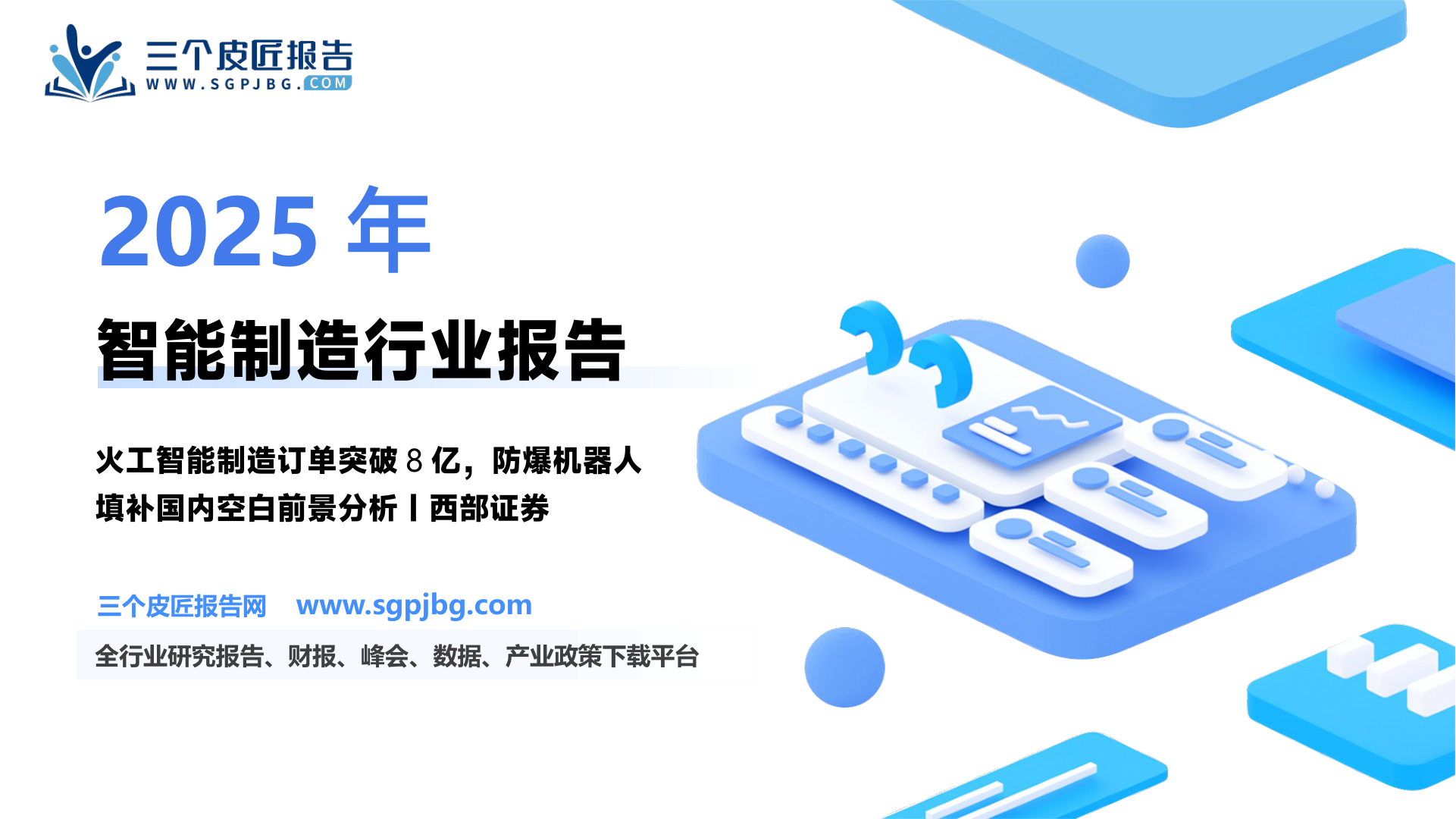 佰奥智能-公司首次覆盖报告：火工智能制造先驱防爆机器人筑牢高危行业安全防线-250531（22页）.pdf