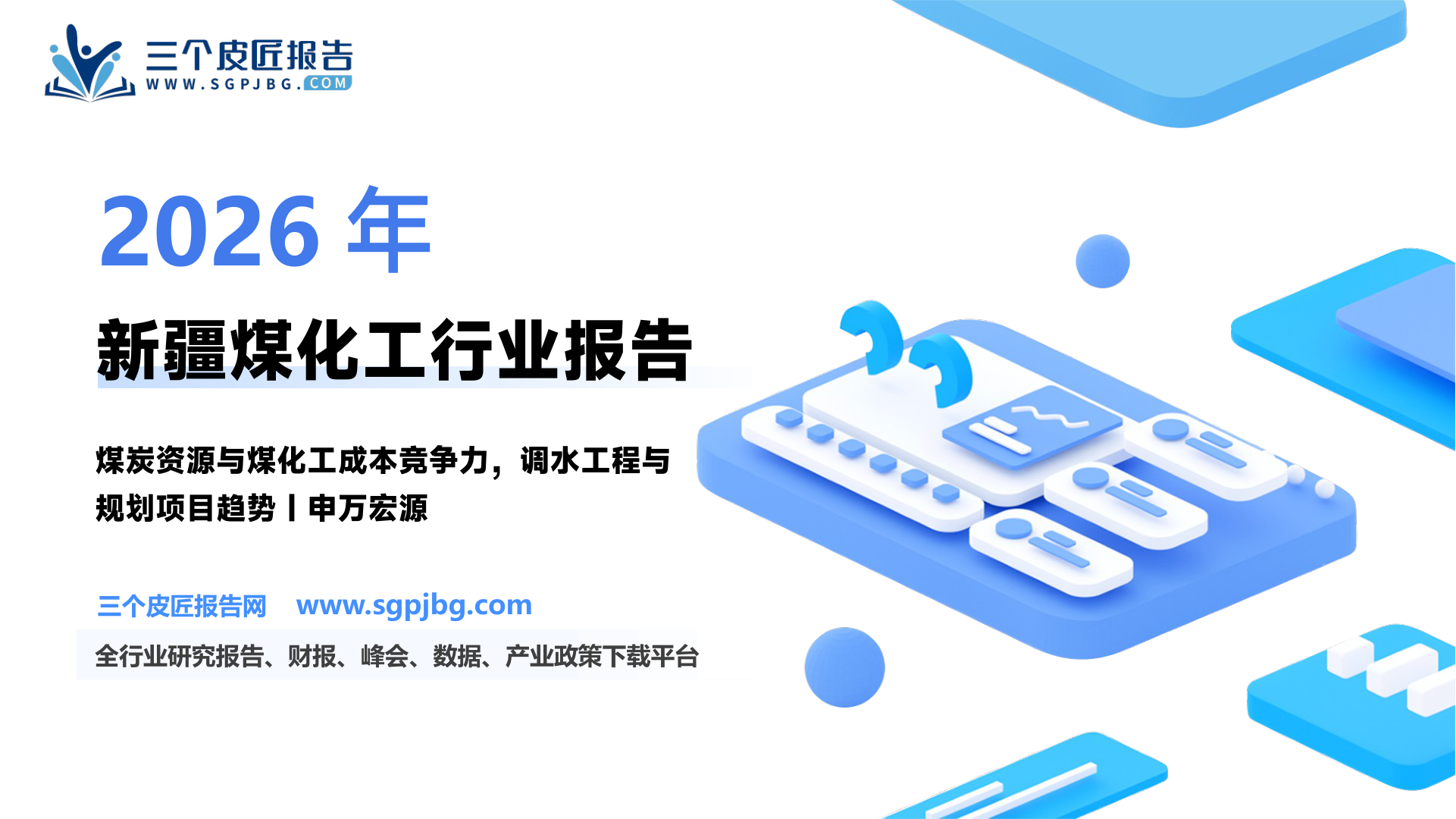 基础化工行业新疆煤化工产业链白皮书：依托煤炭资源优势新疆煤化工战略地位凸显-250602（44页）.pdf