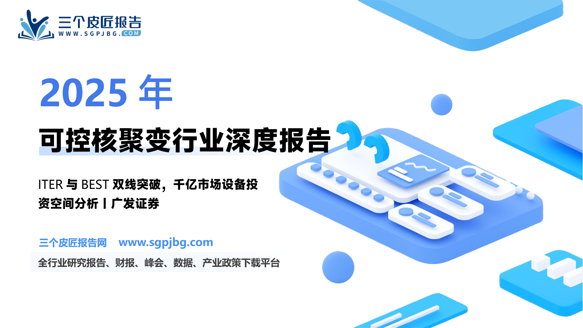 可控核聚变行业深度：商业进程、市场空间、产业链及相关公司深度梳理-250603（37页）.pdf