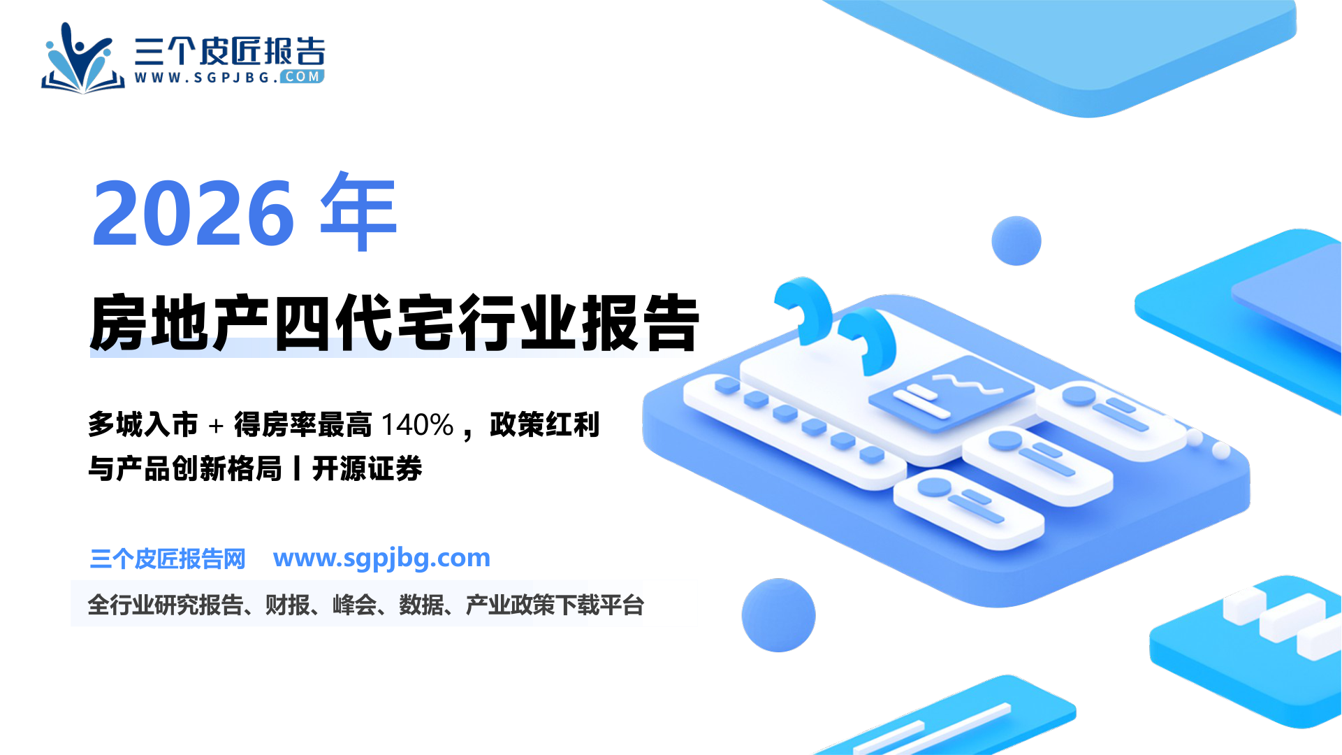 房地产行业深度报告：“好房子”系列专题一四代宅崛起政策红利与产品创新驱动居住升级-250604（21页）.pdf