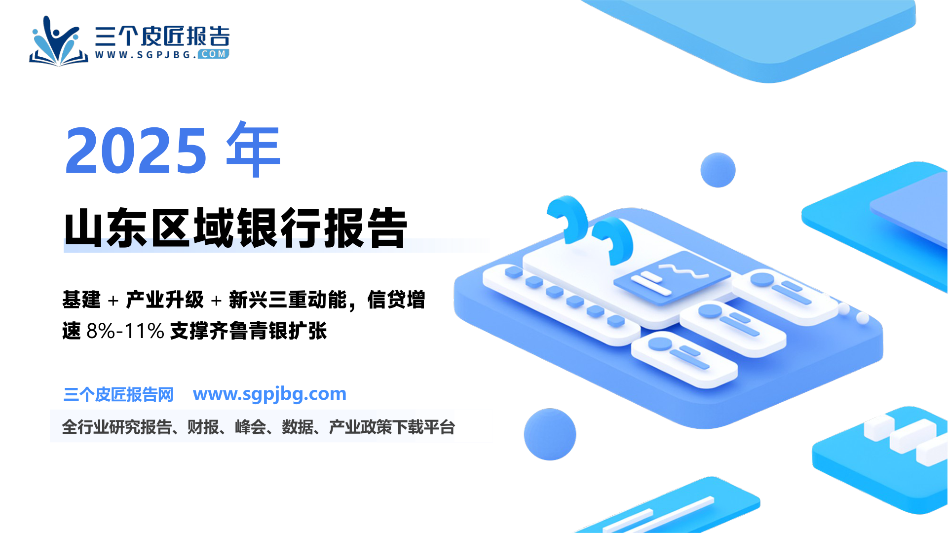 银行业区域经济与银行股系列·山东省三项动能支撑：基建+产业升级+新兴金融需求持续性强-250604（70页）.pdf