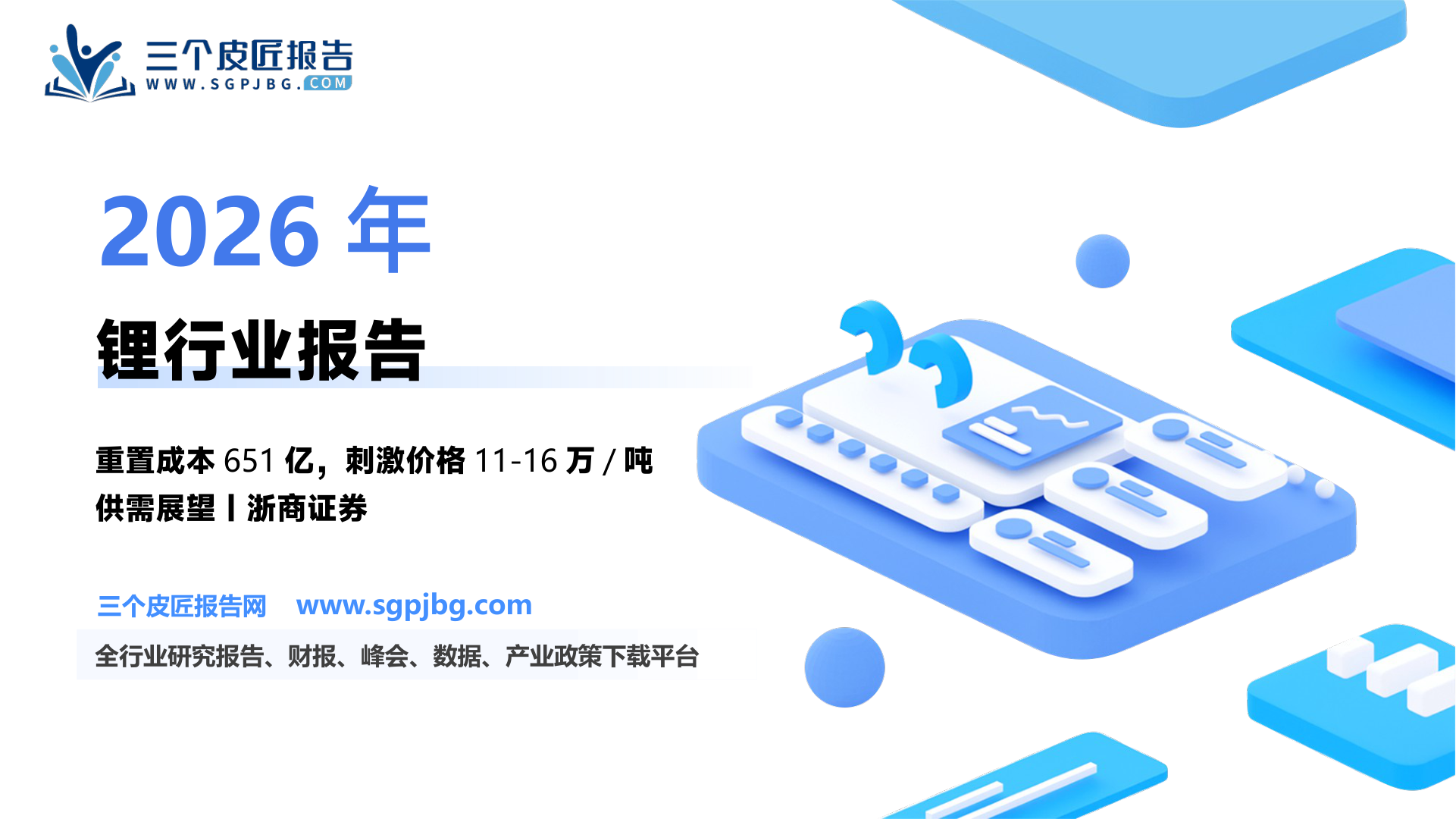 能源金属行业破冰寻锂系列2：锂重置成本与刺激价格-250603（21页）.pdf