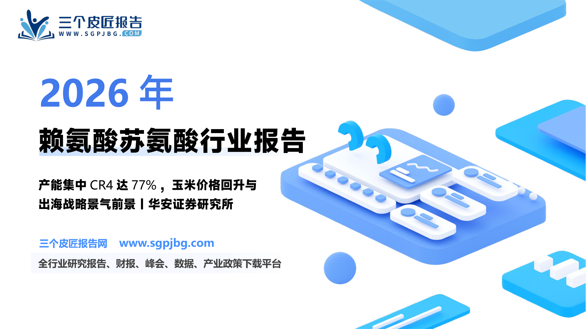 图表182020年各氨基酸产量占比，赖、苏氨酸合计占比约50%左右_第2页