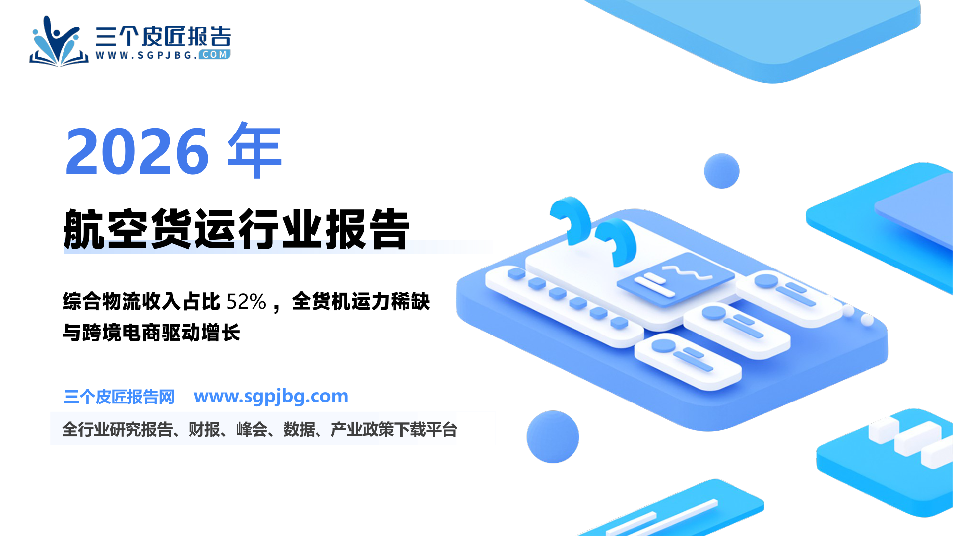东航物流-公司研究报告-从航空货运到综合物流迎行业发展良机-250528（29页）.pdf