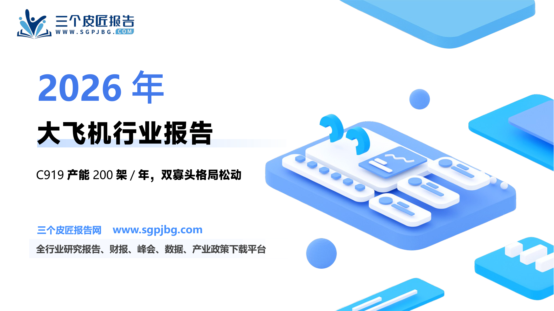 国防军工行业国产大型客机专题报告：全球市场格局发生剧变中国客机迎来历史机遇-250606（31页）.pdf