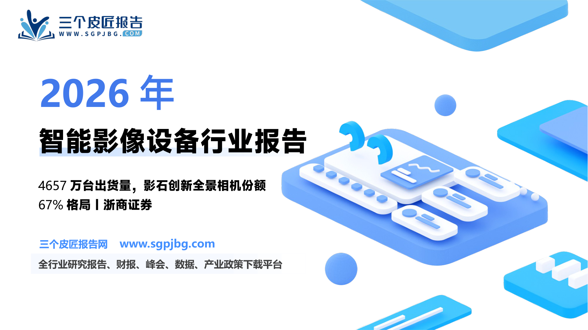 智能影像设备行业报告：“中国智造”的影像时代-250610（23页）.pdf