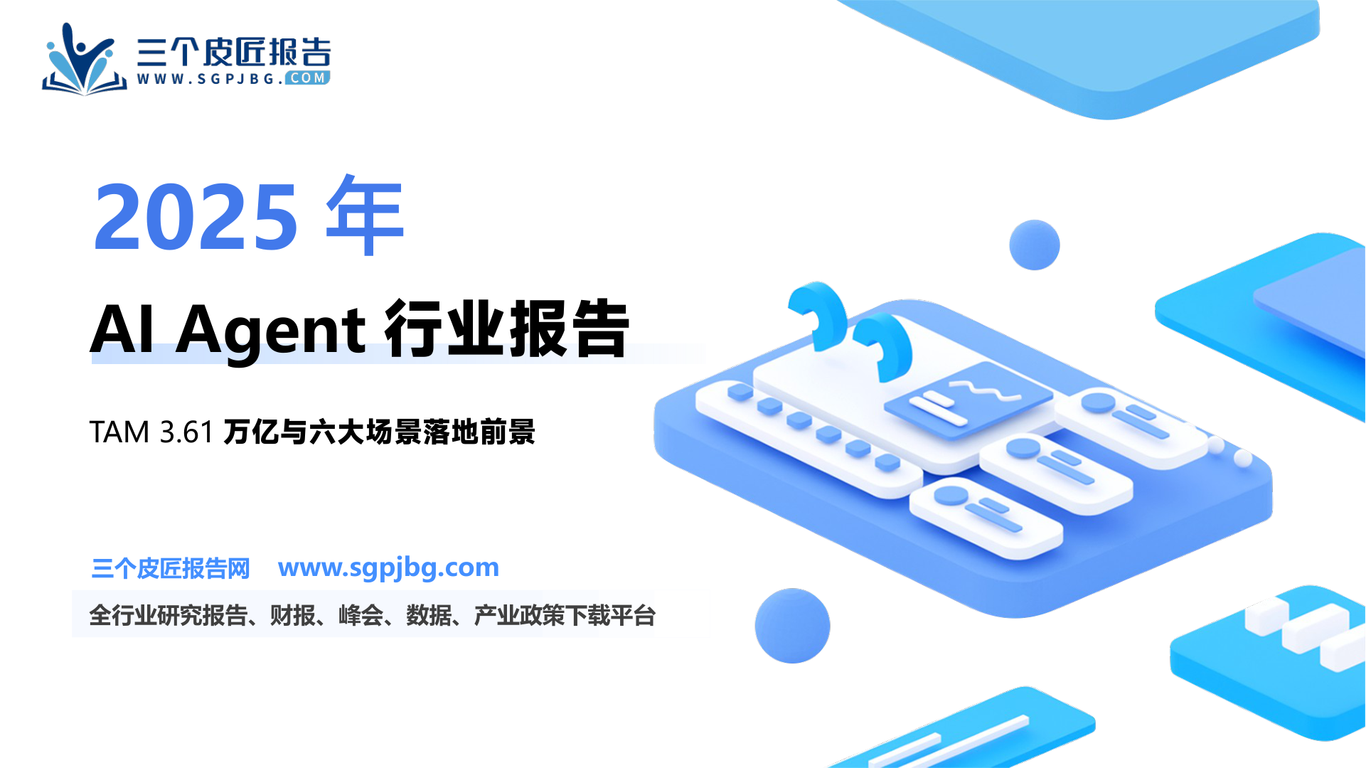 计算机行业专题研究：Agent有望定义万亿劳动力市场-250611（47页）.pdf