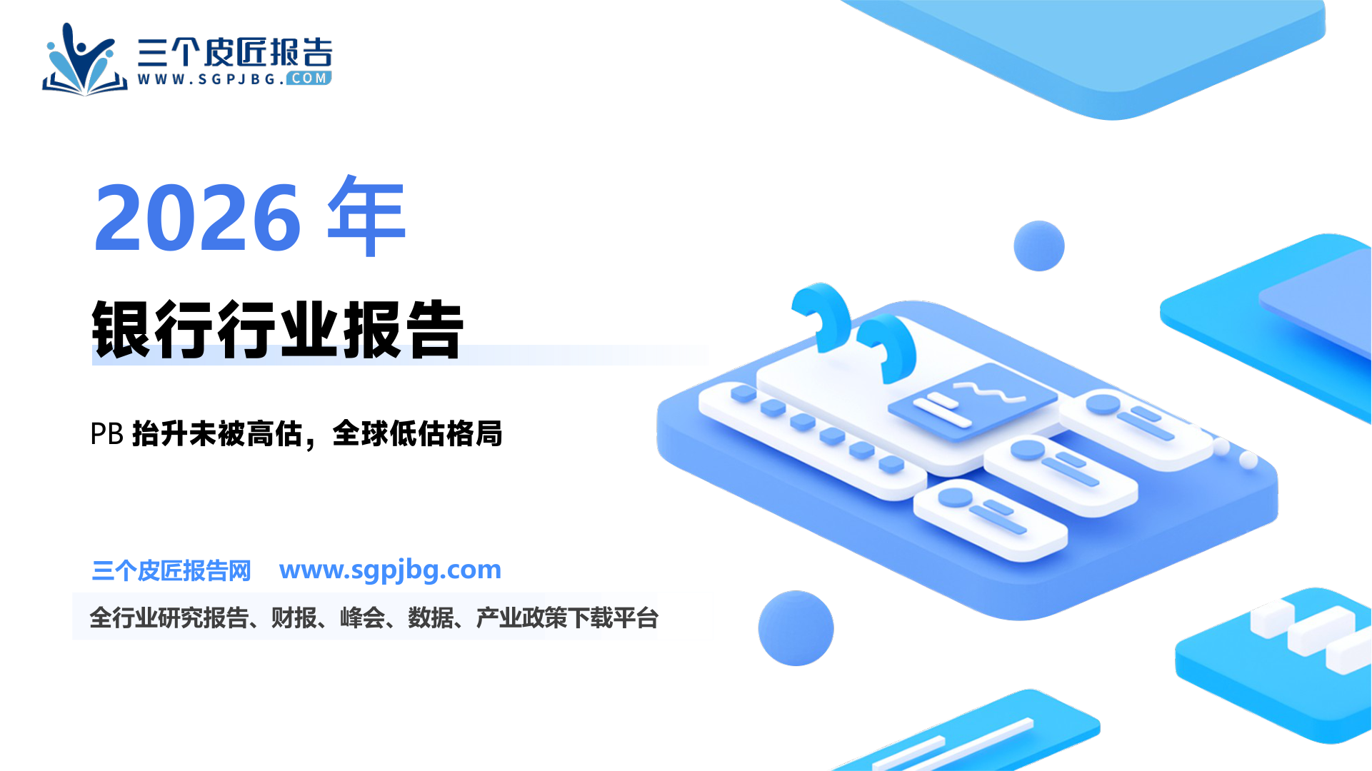 银行业：银行估值新周期-250610（15页）.pdf