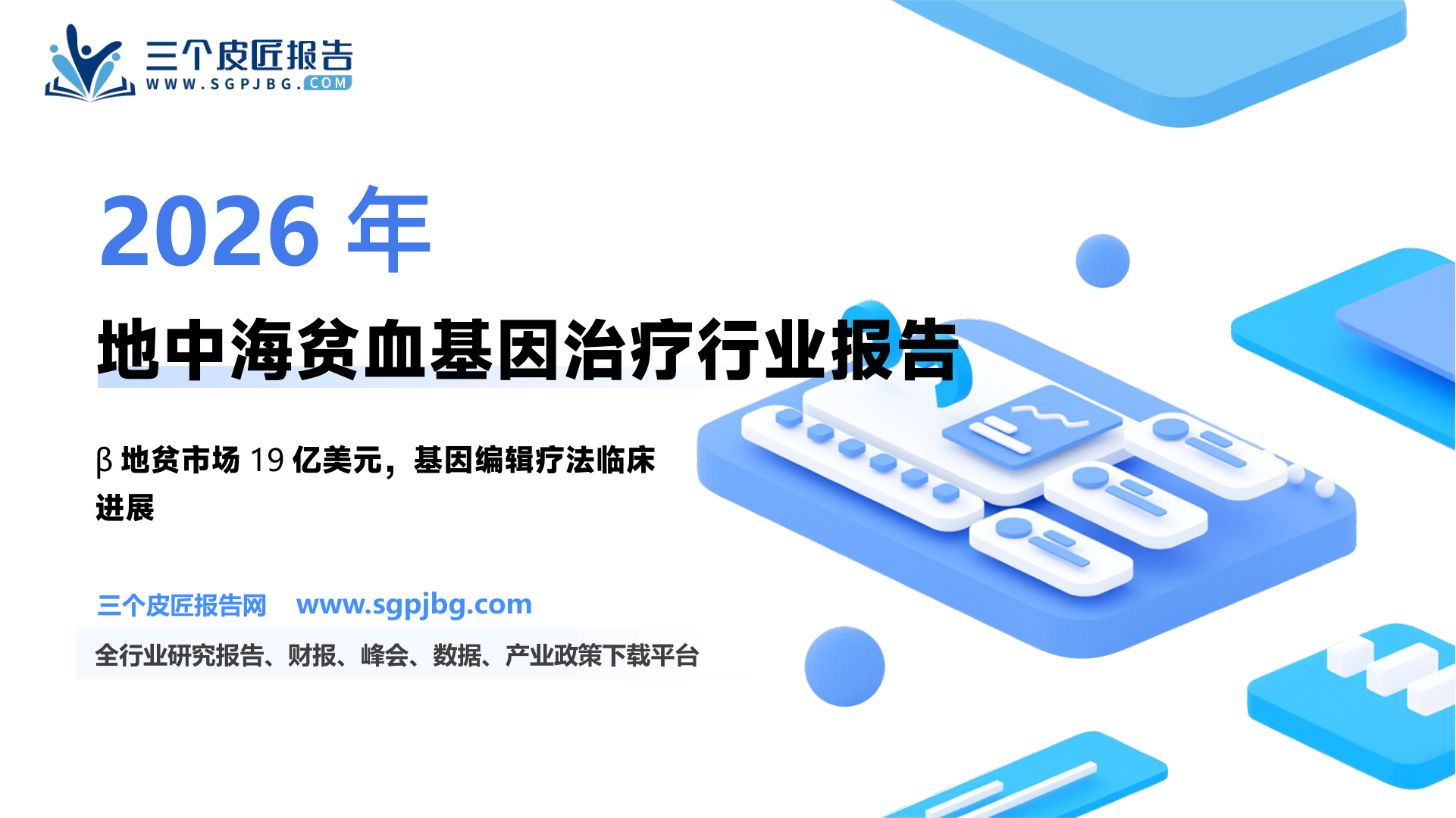 医药生物行业：疾病治疗专题报告二—地中海贫血-250613（26页）.pdf