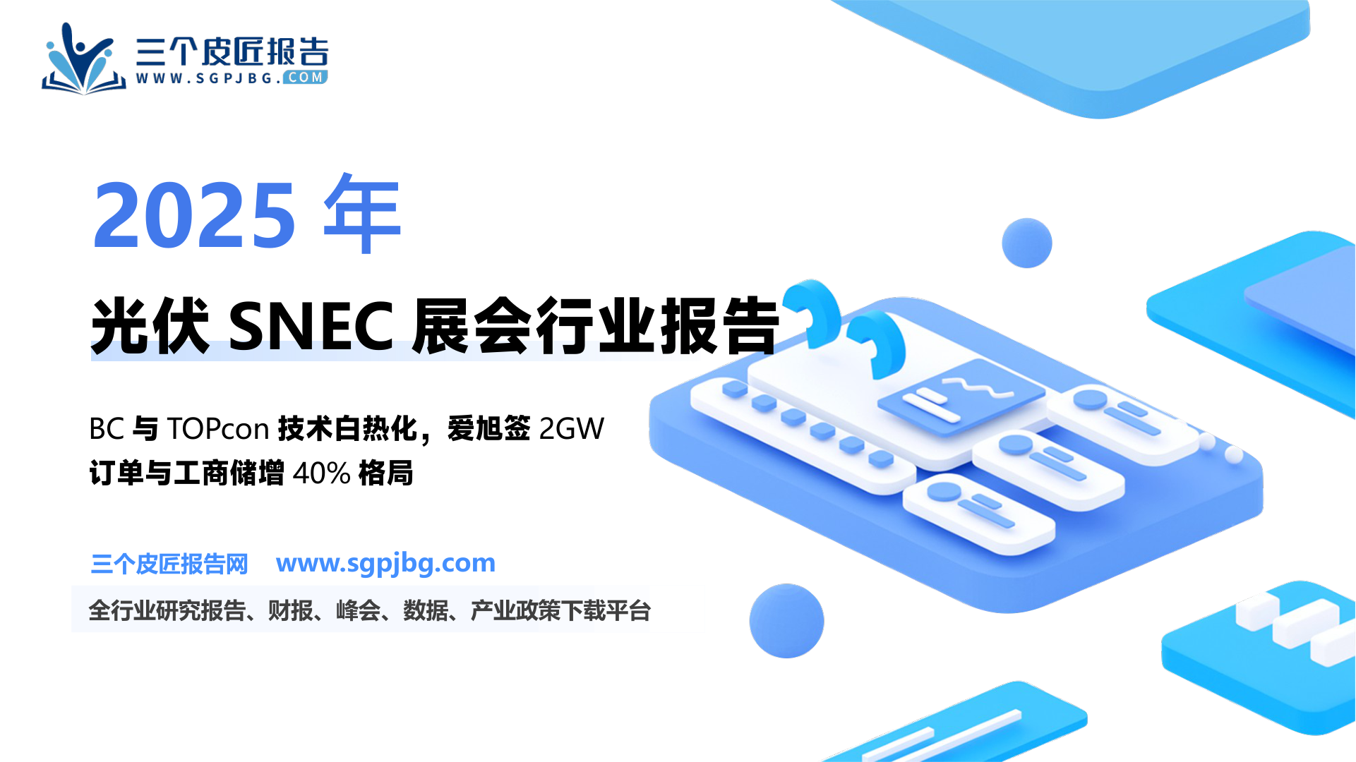 电力设备行业：光伏SNEC2025展会亮点汇报-250616（16页）.pdf