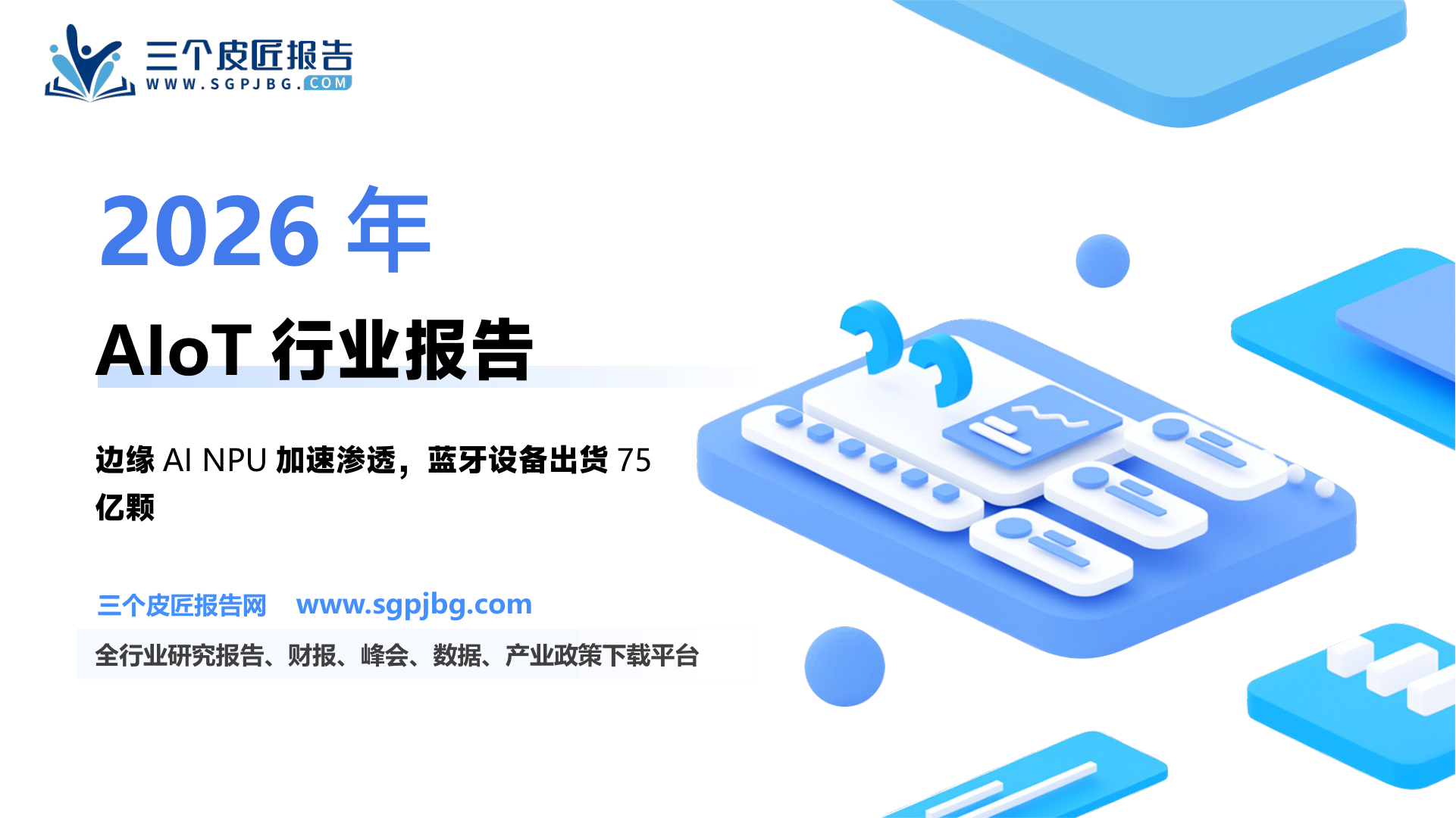 半导体行业AI系列专题报告（三）：AIoT端侧智能硬件百花齐放国产SoC大有可为-250619（47页）.pdf