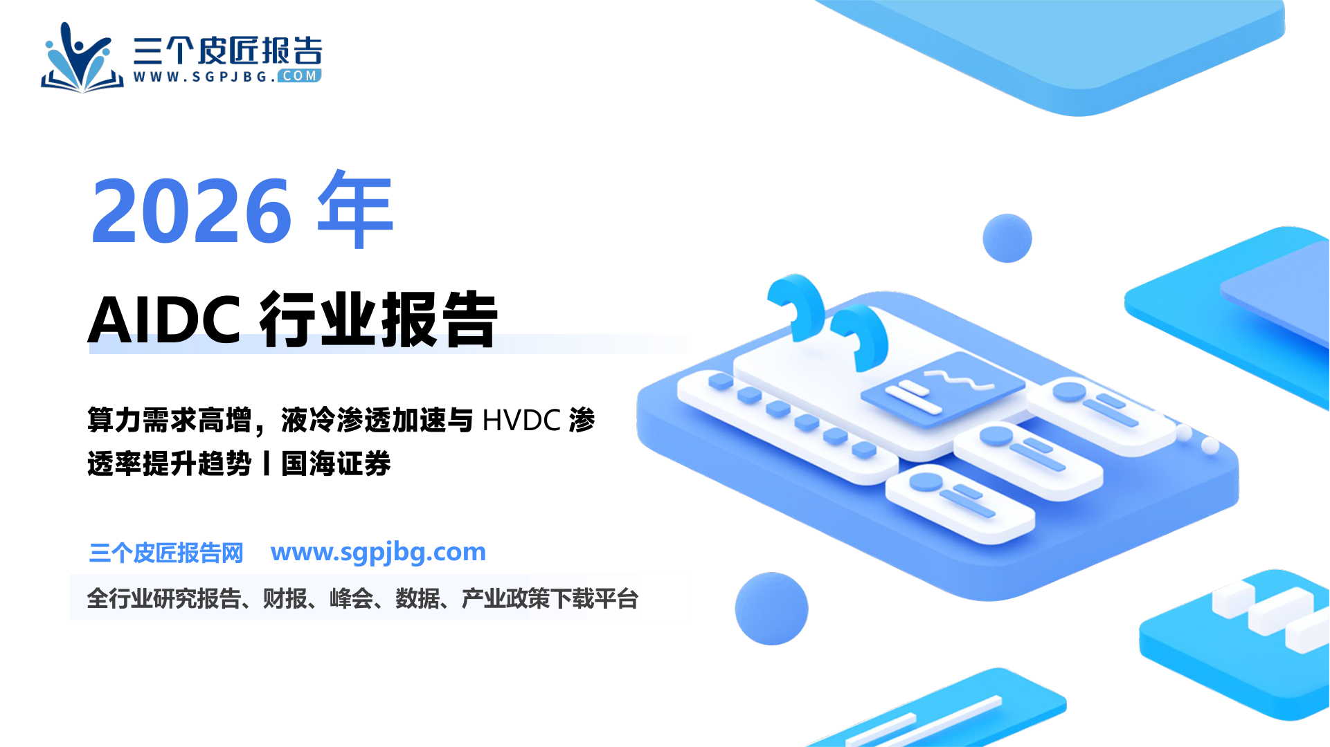 电力设备行业AIDC深度报告：智能算力需求兴起把握核心环节技术迭代契机-250620（85页）.pdf
