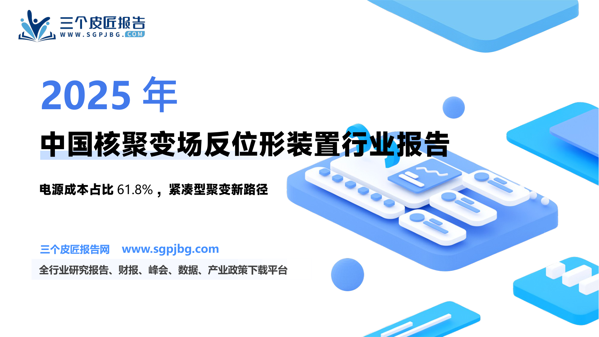 机械设备行业专题报告：场反位形装置拆解及成本构成-250620（18页）.pdf
