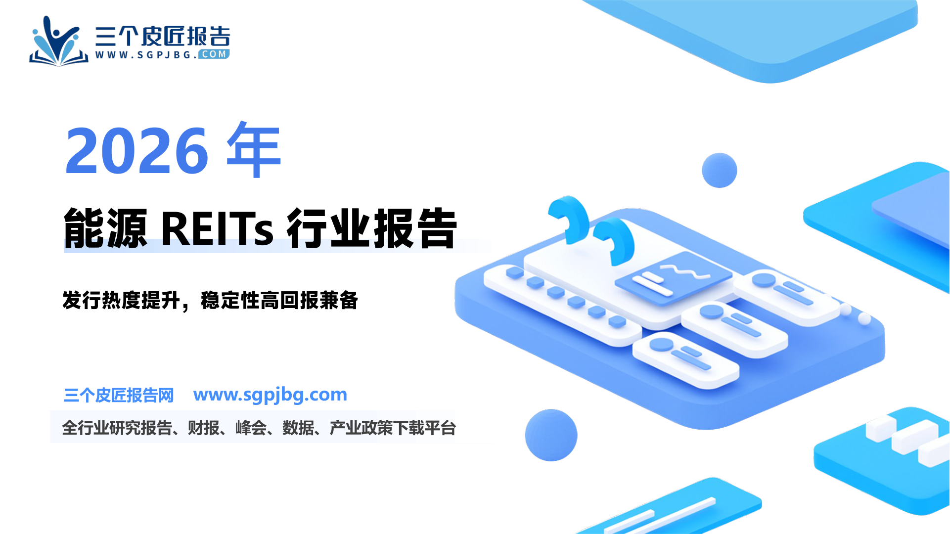 公用事业行业能源REITs系列报告（一）：能源REITs发行热度提升稳定性高回报兼备-250622（25页）.pdf