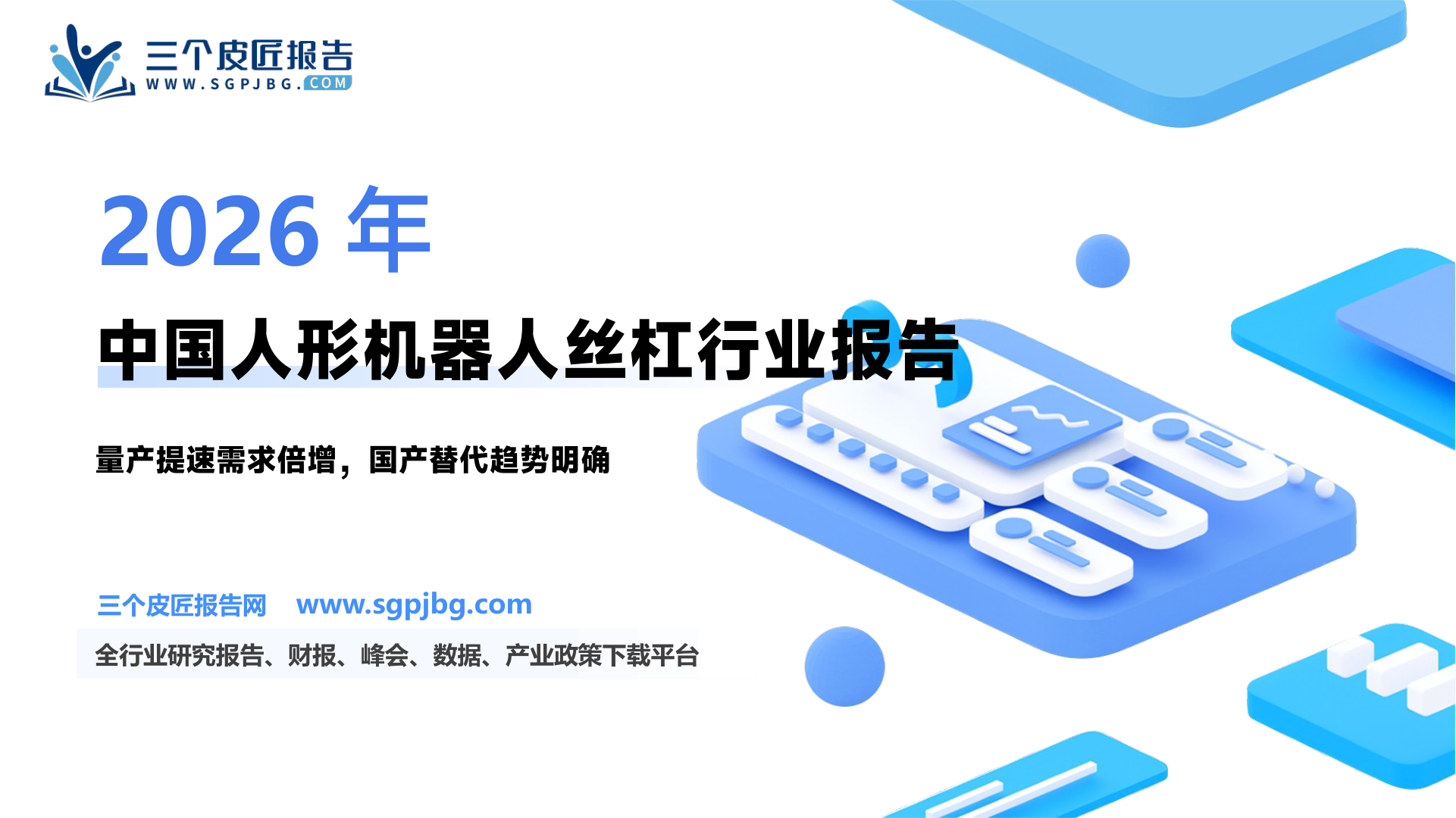 机械设备行业：人形机器人推动丝杠需求国内厂商突破量产壁垒-250624（37页）.pdf