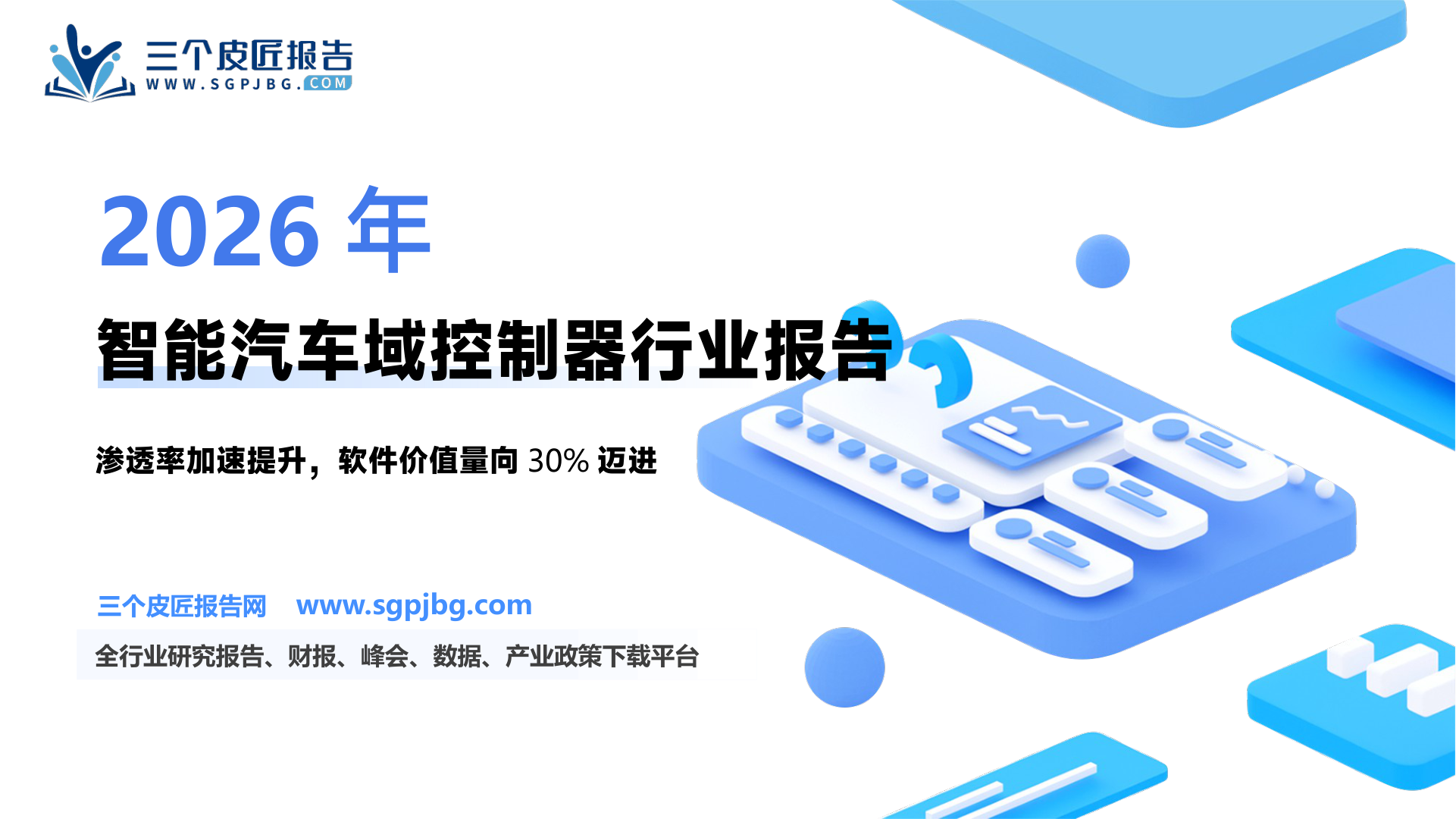 计算机行业“智能驾驶”系列专题二：域控制器研究框架-250624（65页）.pdf