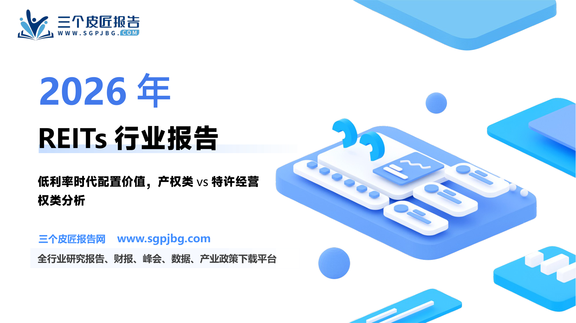 产权类与特许经营权类REITs现金分派能力_第2页