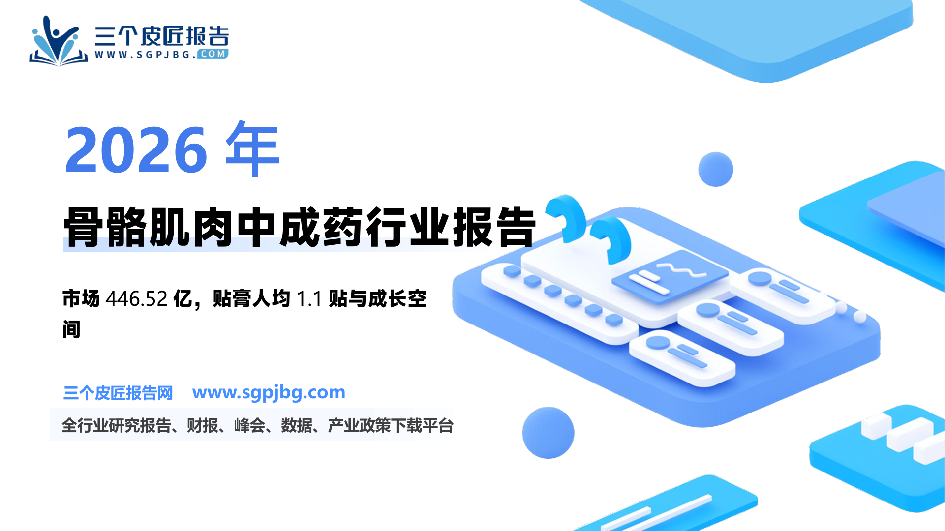生物医药行业骨骼肌肉疾病中成药市场：口服用药存结构性机会外用贴膏有望持续扩容-250725（37页）.pdf