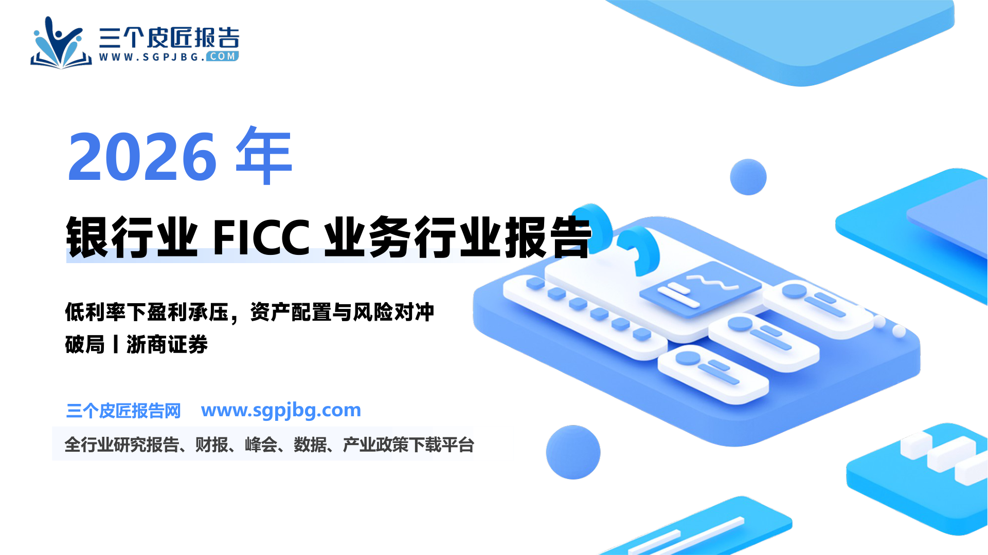 FICC业务净资产收益率（资产-负债）过去五年变化趋势_第2页