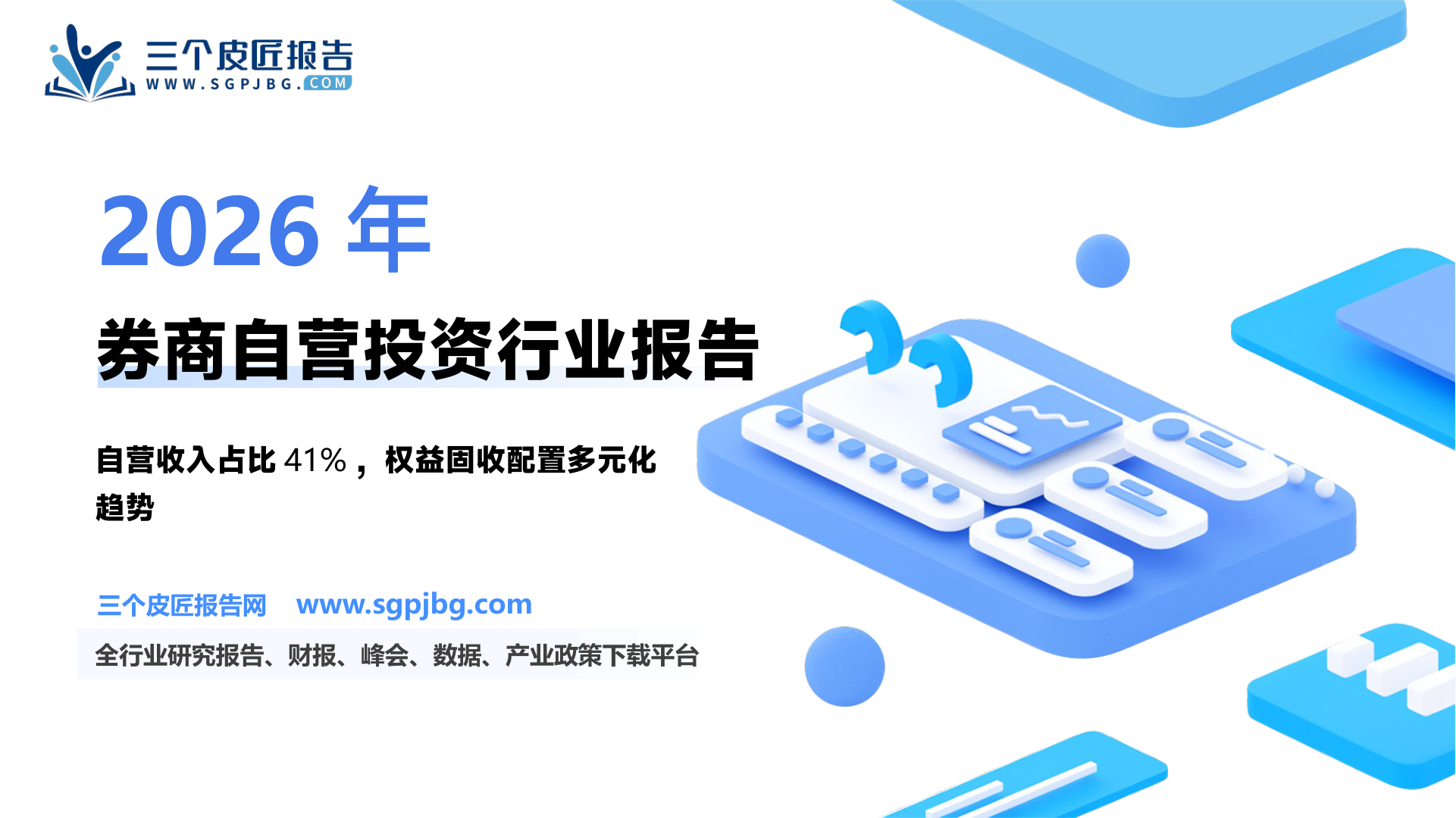 【东吴证券】证券Ⅱ行业深度报告：券商自营投资新时代：优化资产配置效能，聚焦多元化策略-250123（21页）.pdf