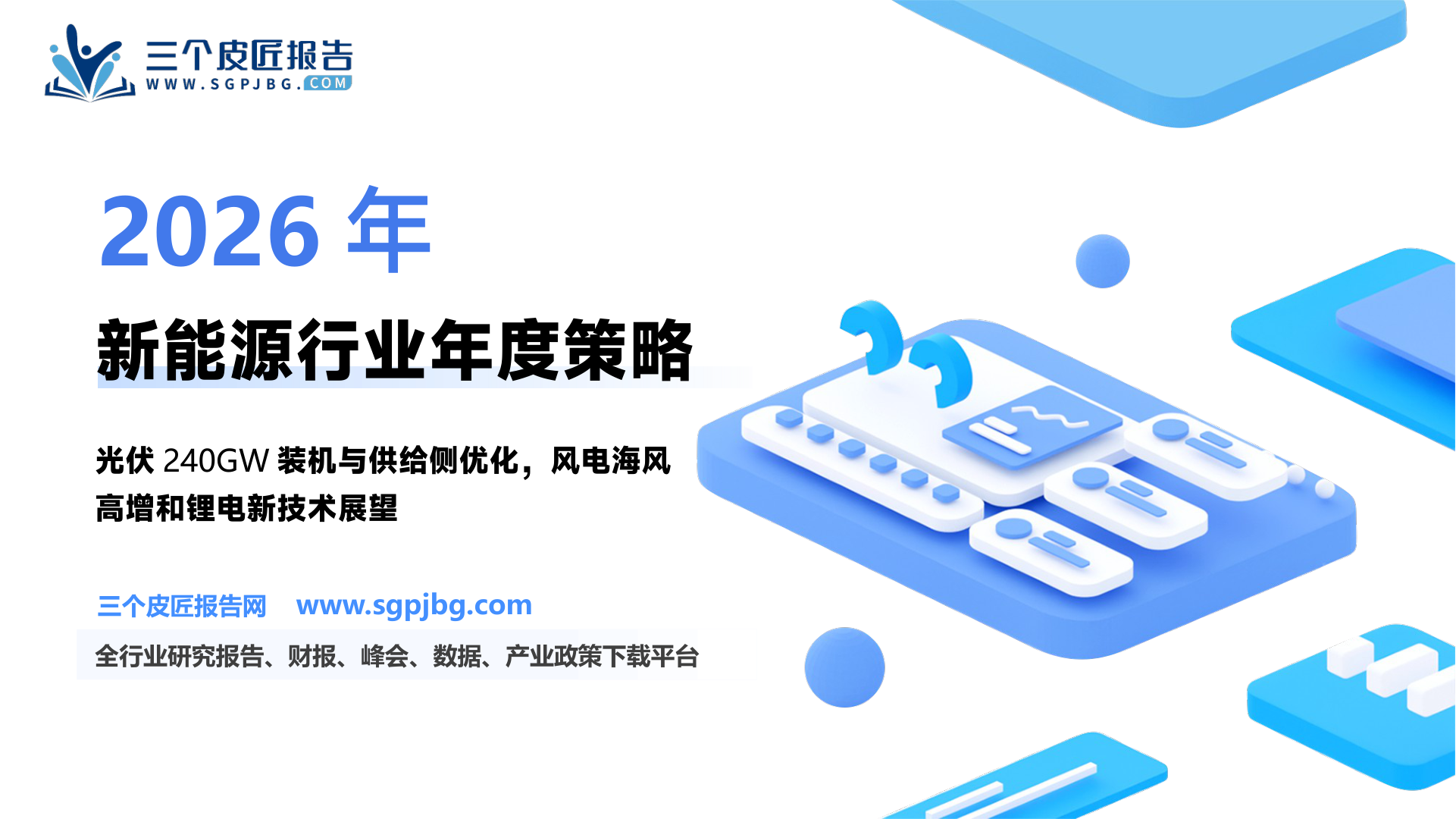 【国元证券】电力设备与新能源行业2025年度策略：否极泰来 静待花开-250125（35页）.pdf