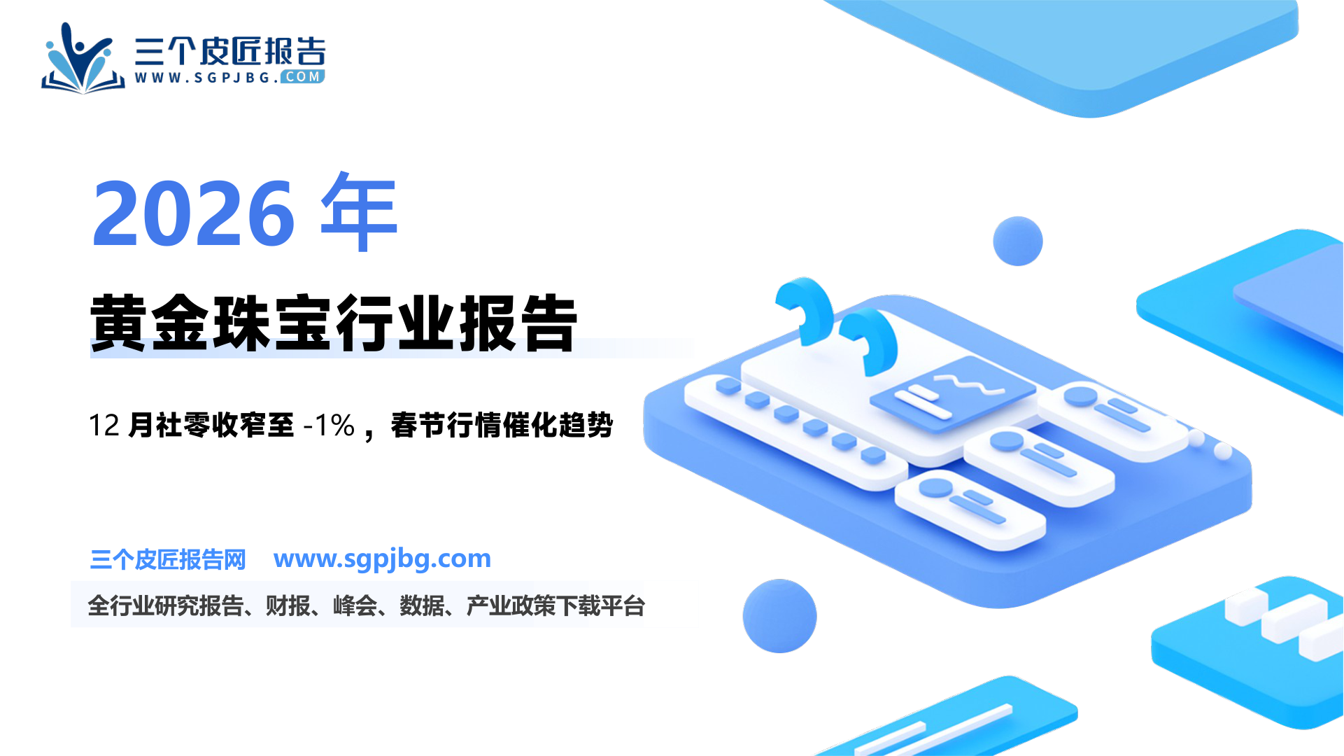 【东吴证券】商贸零售行业深度：站在2025关注黄金珠宝价值底部区域投资机会-250123（32页）.pdf