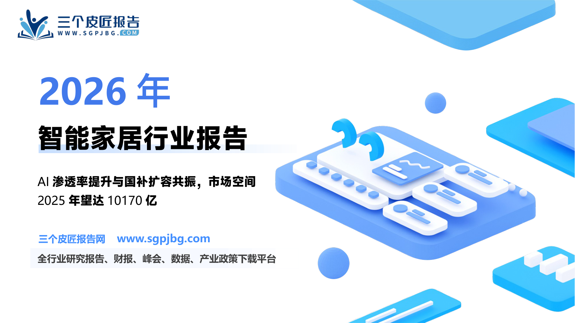 【东吴证券】建筑材料行业+公司首次覆盖：居住产业智能化之一：智能家居格局大稳小动-250124（25页）.pdf