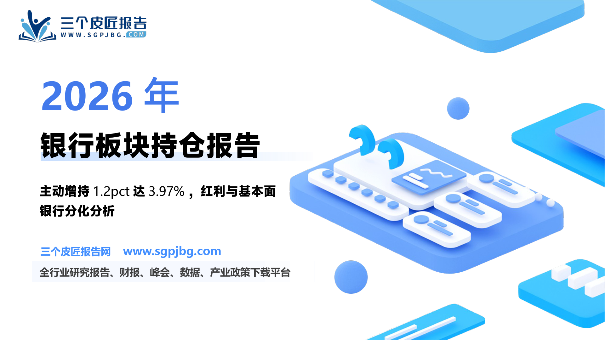 【国盛证券】银行本周聚焦：24Q4基金持仓：主动基金增持较多，股息及基本面稳定银行获得青睐-250126（13页）.pdf