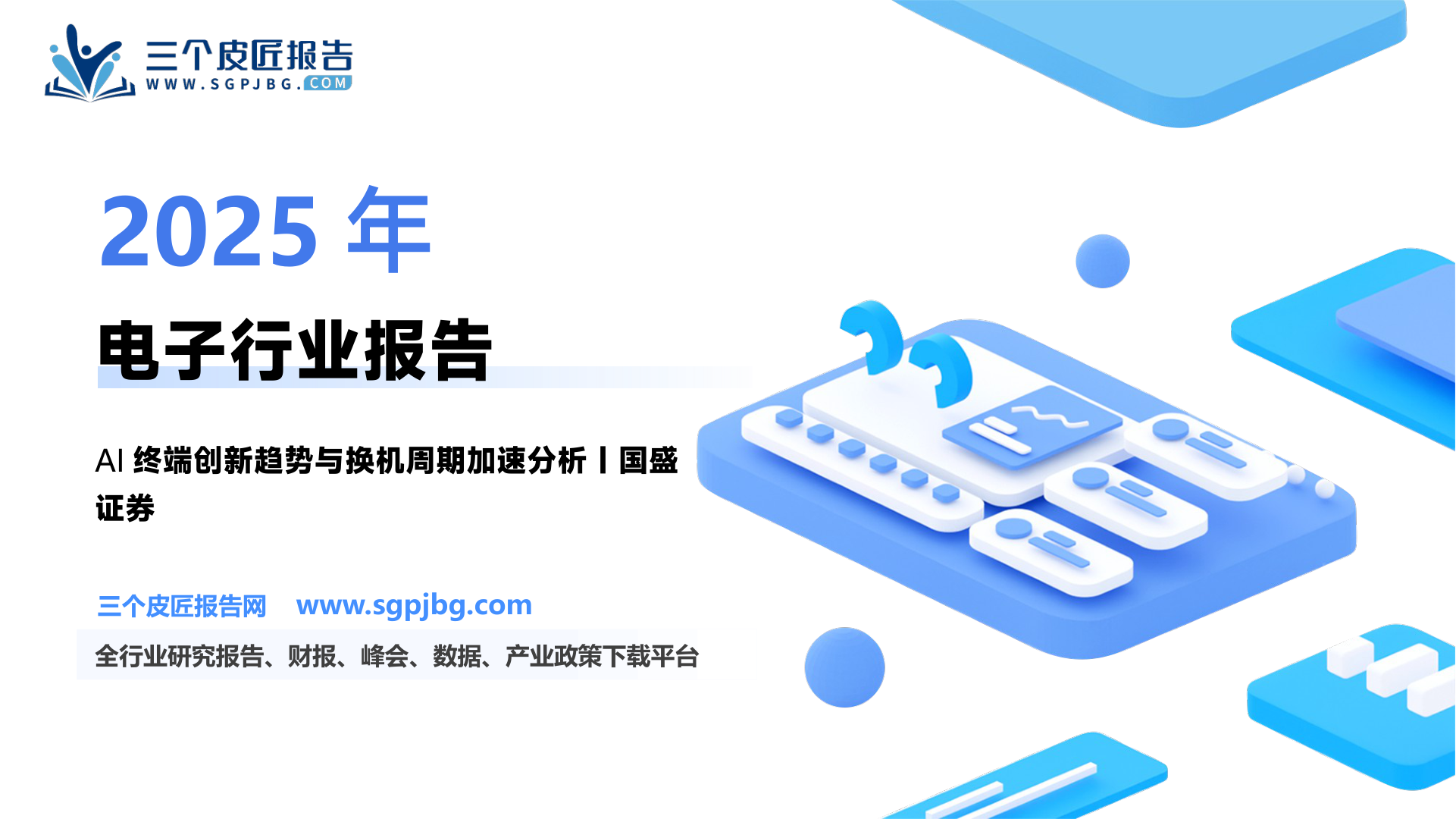 【国盛证券】电子行业专题研究：AI终端新品迭出，重塑创新趋势-250125（46页）.pdf