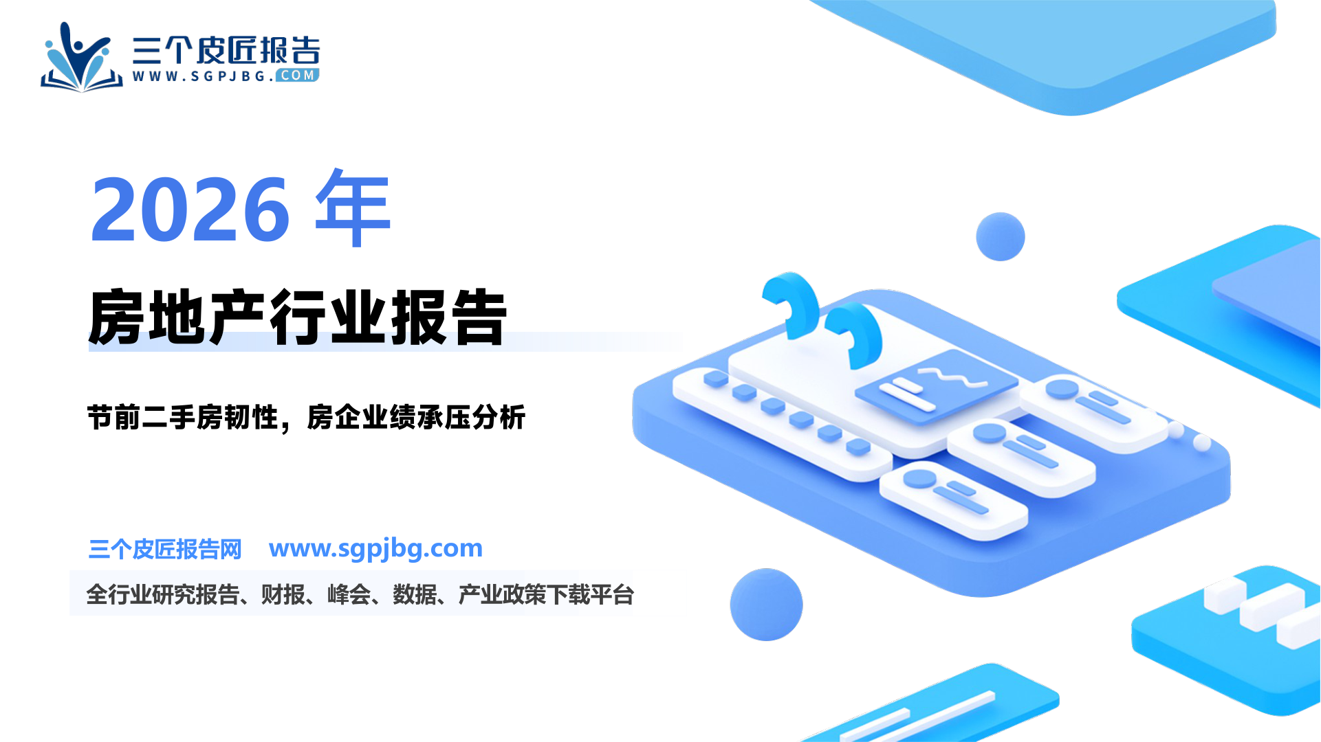 【国金证券】房地产行业研究：节前二手成交韧性犹存，房企业绩预告承压-250125（18页）.pdf