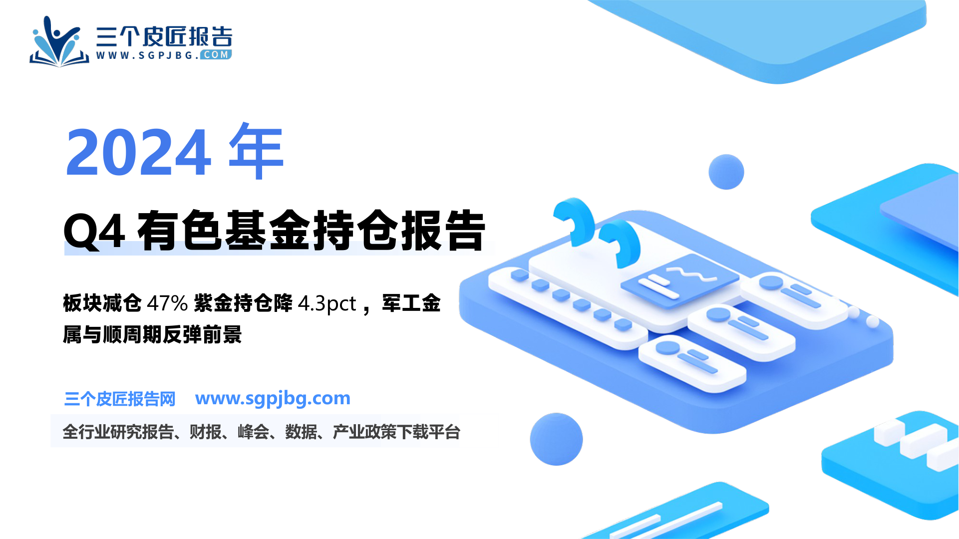 【国盛证券】有色金属2024年四季度持仓分析：持仓环比下滑，顺周期反弹可期-250126（12页）.pdf