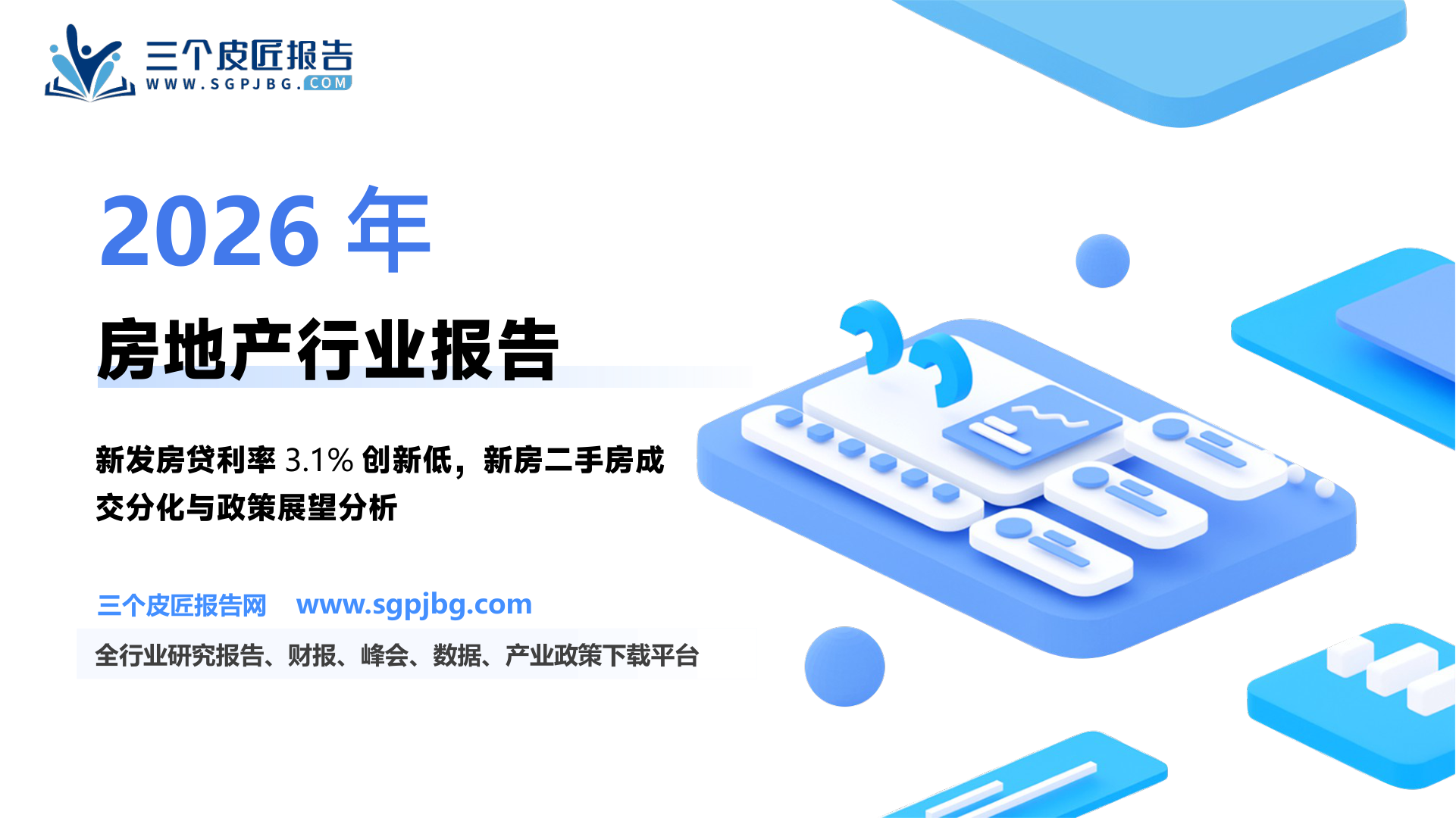 【国盛证券】房地产开发2025W4：全国新发房贷利率下行至3.1%，2025年有望进一步下行-250126（15页）.pdf