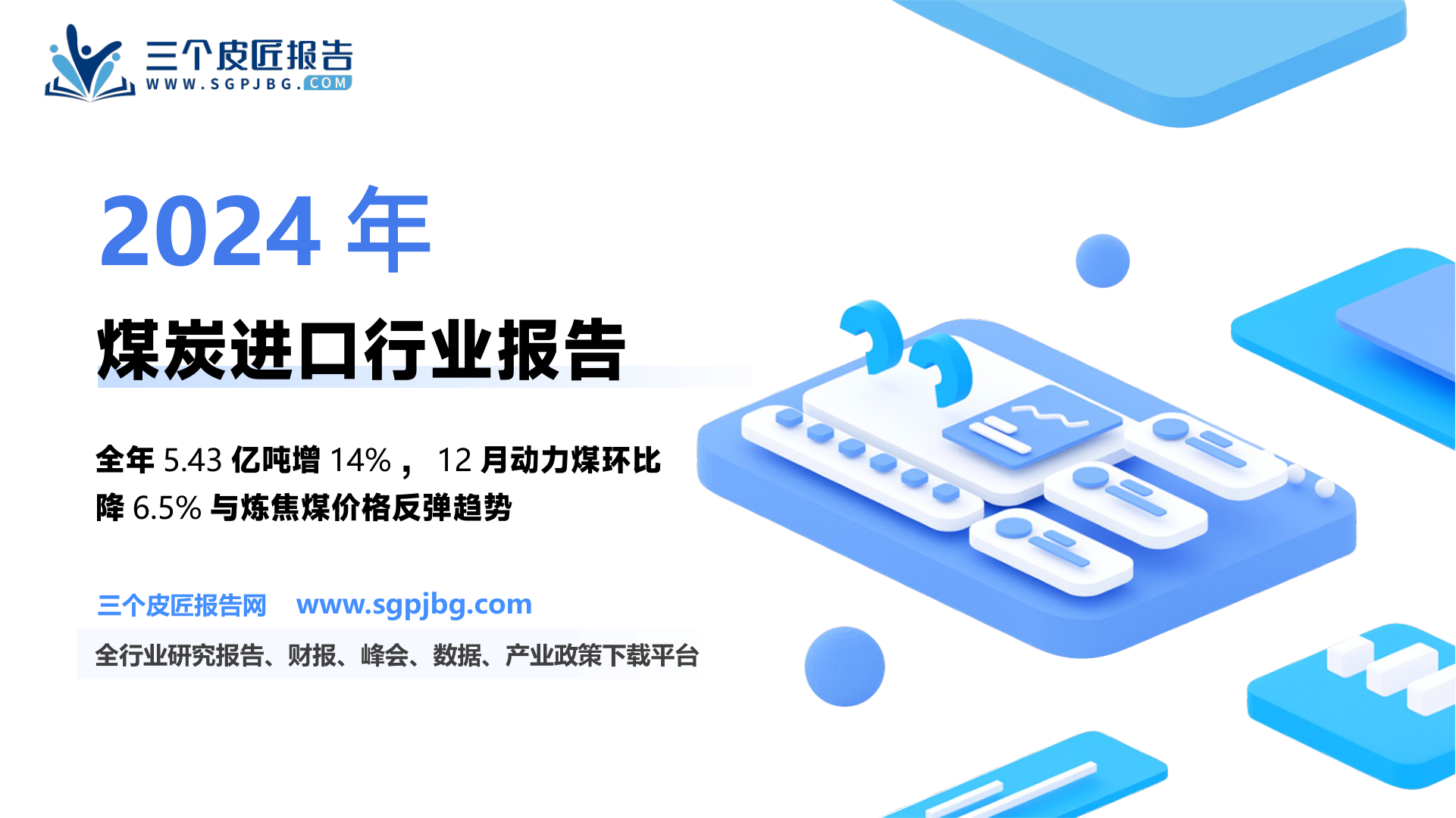 【山西证券】煤炭进口数据拆解：12月进口量环比下降，动力煤延续增长-250127（13页）.pdf