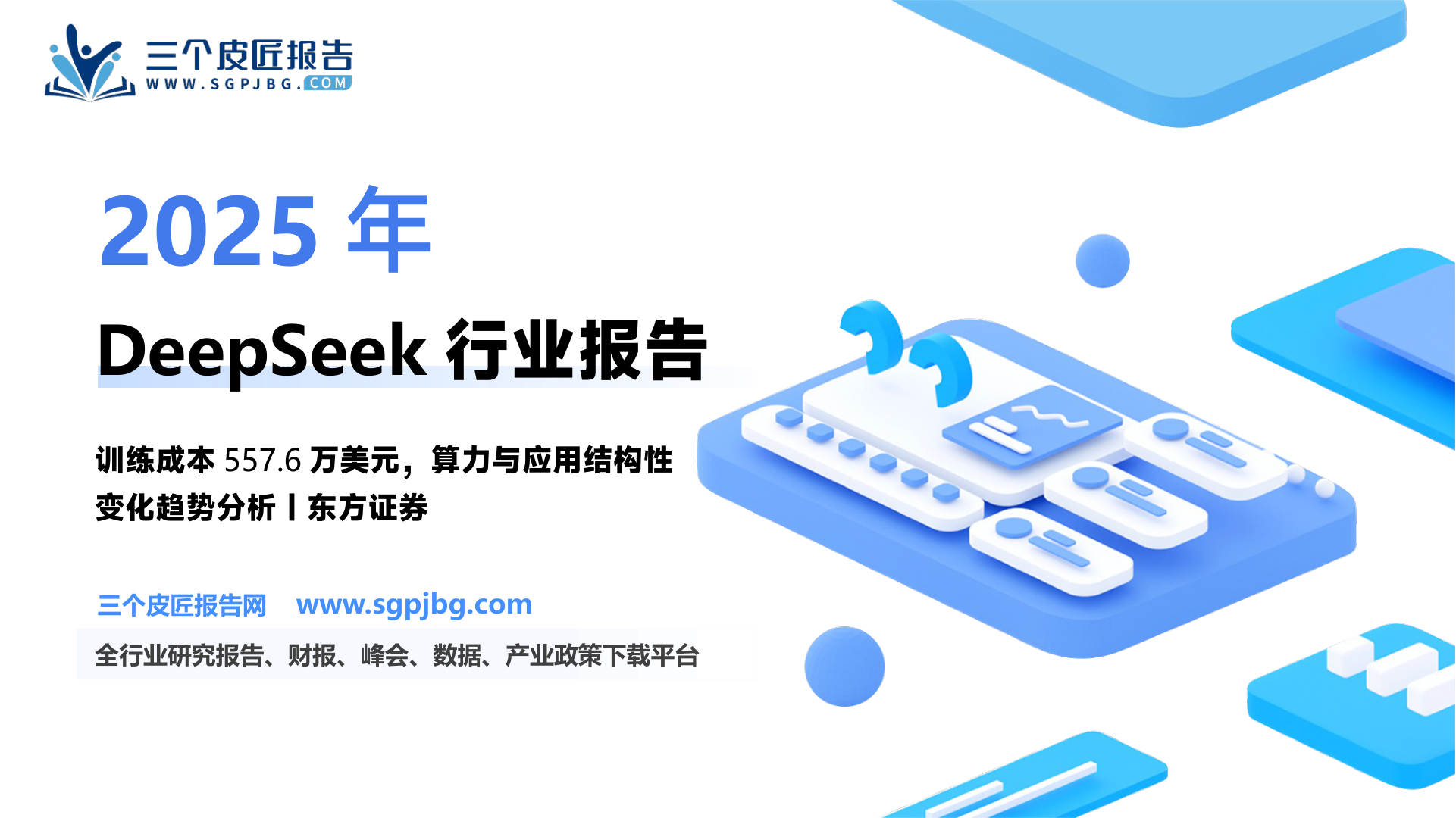 【东方证券】计算机行业深度报告：DeepSeek惊艳世界，算力与应用将迎来结构性变化-250204（18页）.pdf