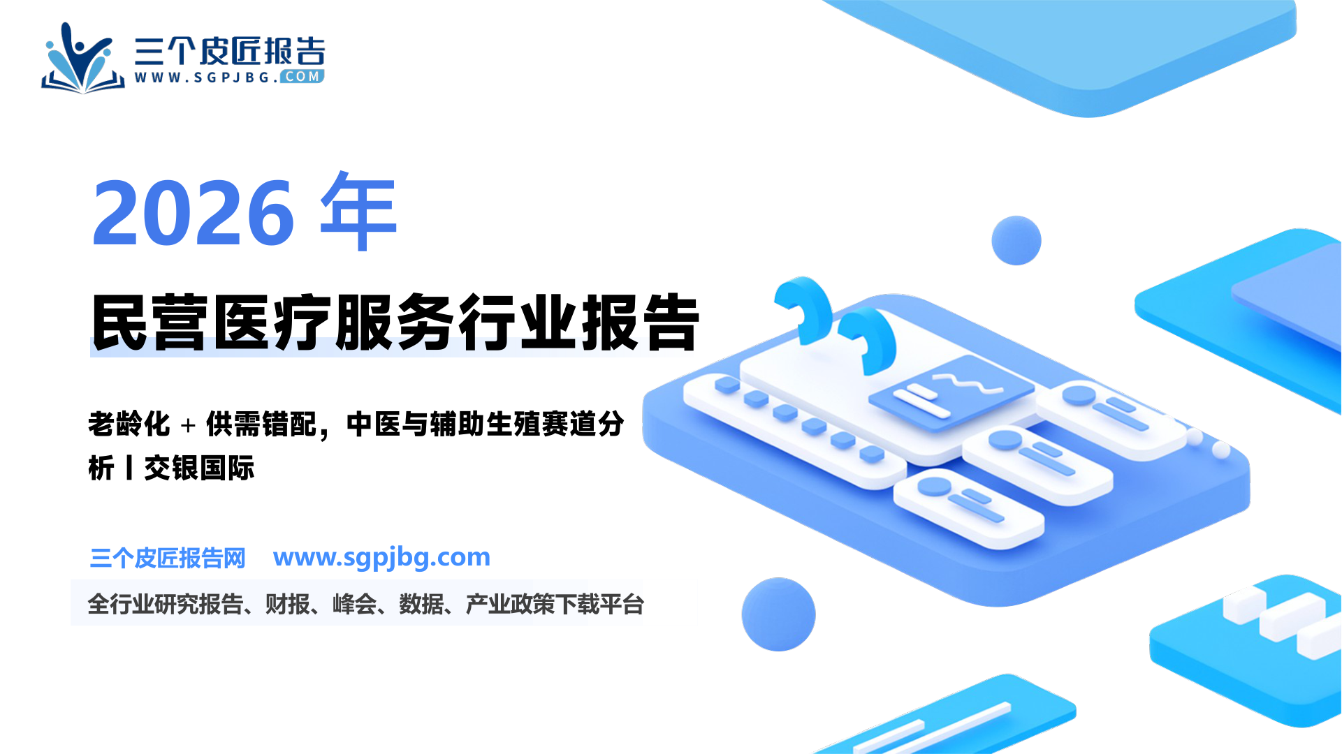 【交银国际证券】民营医疗服务：稳中求进，关注老龄化+供需错配格局下的投资机会-250127（78页）.pdf