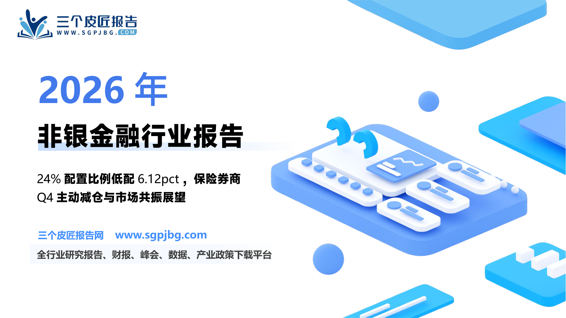 【国金证券】非银行金融行业研究：2024Q4非银板块获主动公募基金减配，看好后续非银和市场共振-250127（17页）.pdf