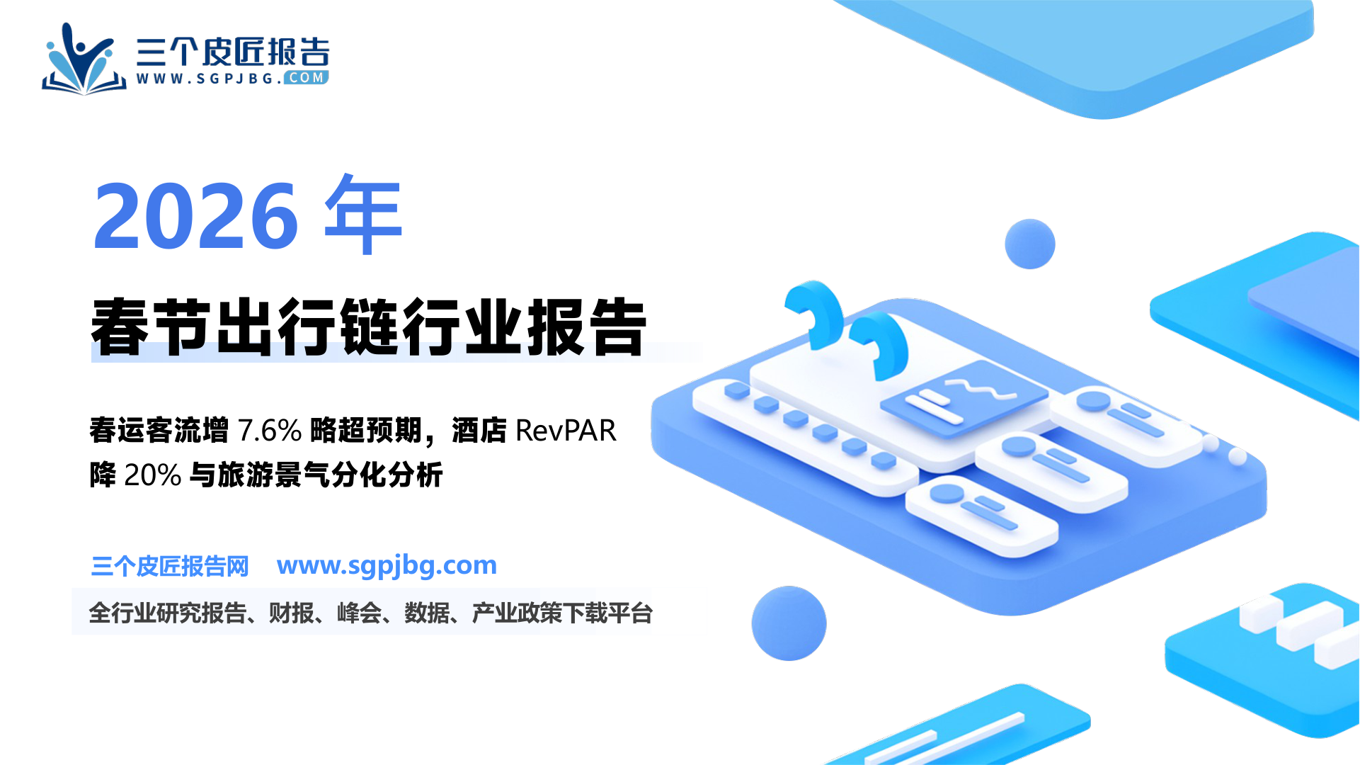 【国金证券】社会服务业行业研究：春节出行链板块存分红，旅游高基数下景气度维持-250205（17页）.pdf