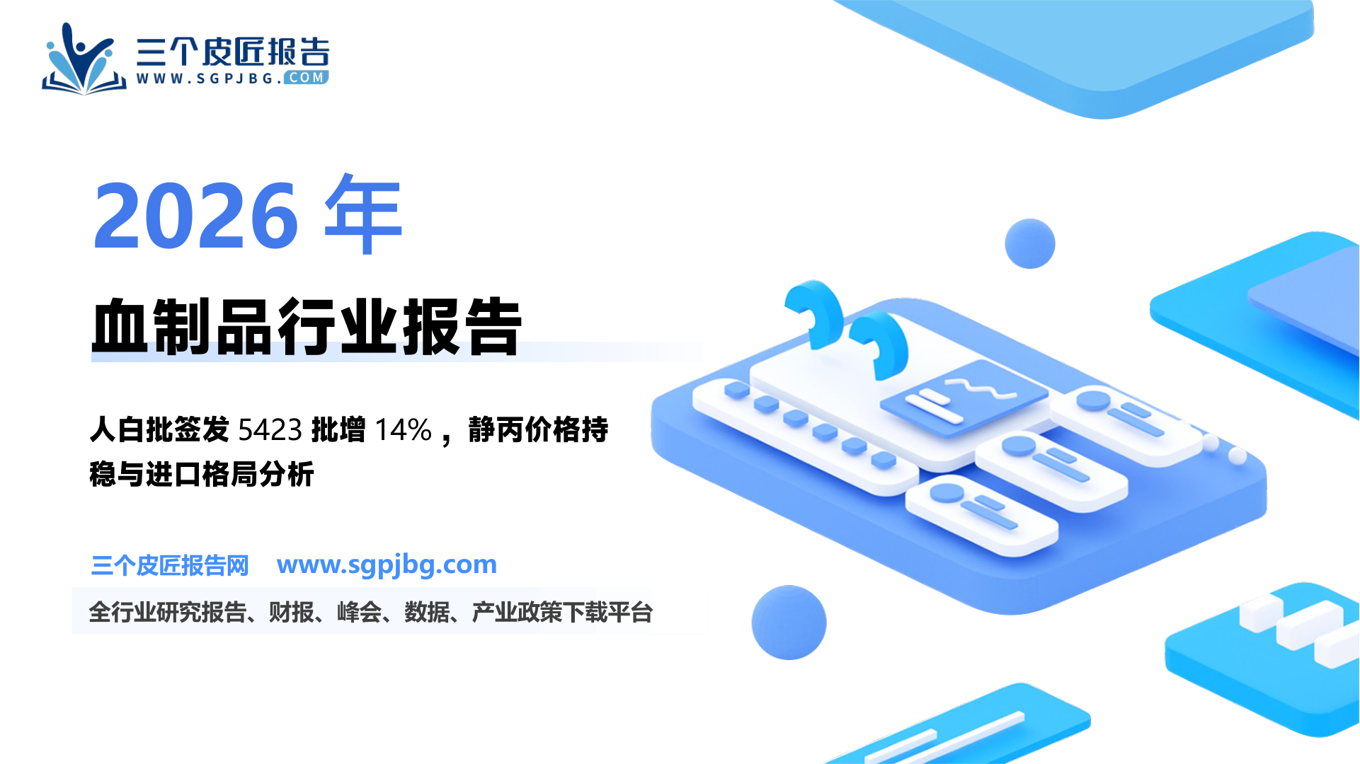 【西南证券】2024年血制品行业跟踪报告（附批签发）：全年人白批次增长14%，价格开始调整-250206（68页）.pdf