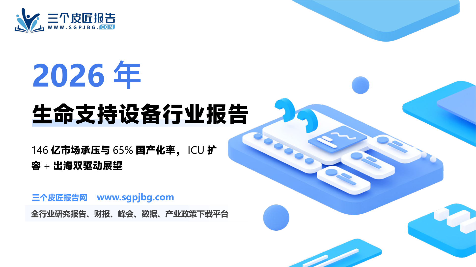 【西南证券】医疗器械-生命信息与支持设备专题：论高国产化率赛道增长点在何方？-250204（74页）.pdf
