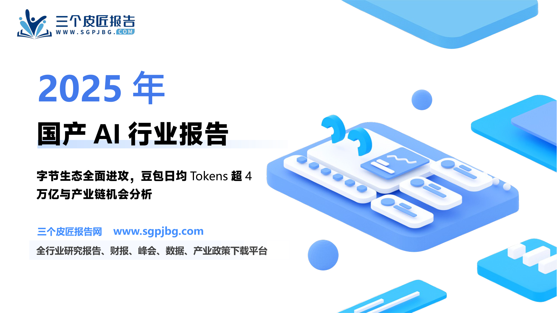 【东吴证券】传媒互联网，电子行业专题：2025，国产AI机会正启——字节生态篇-250206（30页）.pdf