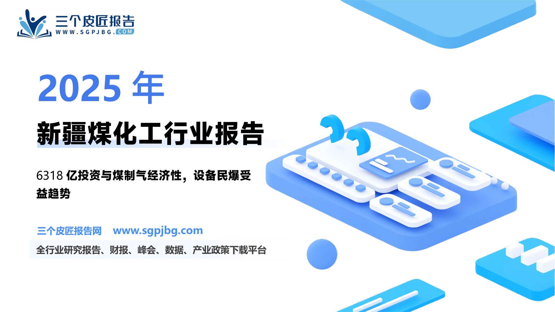 【国金证券】建材建筑行业研究：新疆煤化工，顺风启航-250206（26页）.pdf