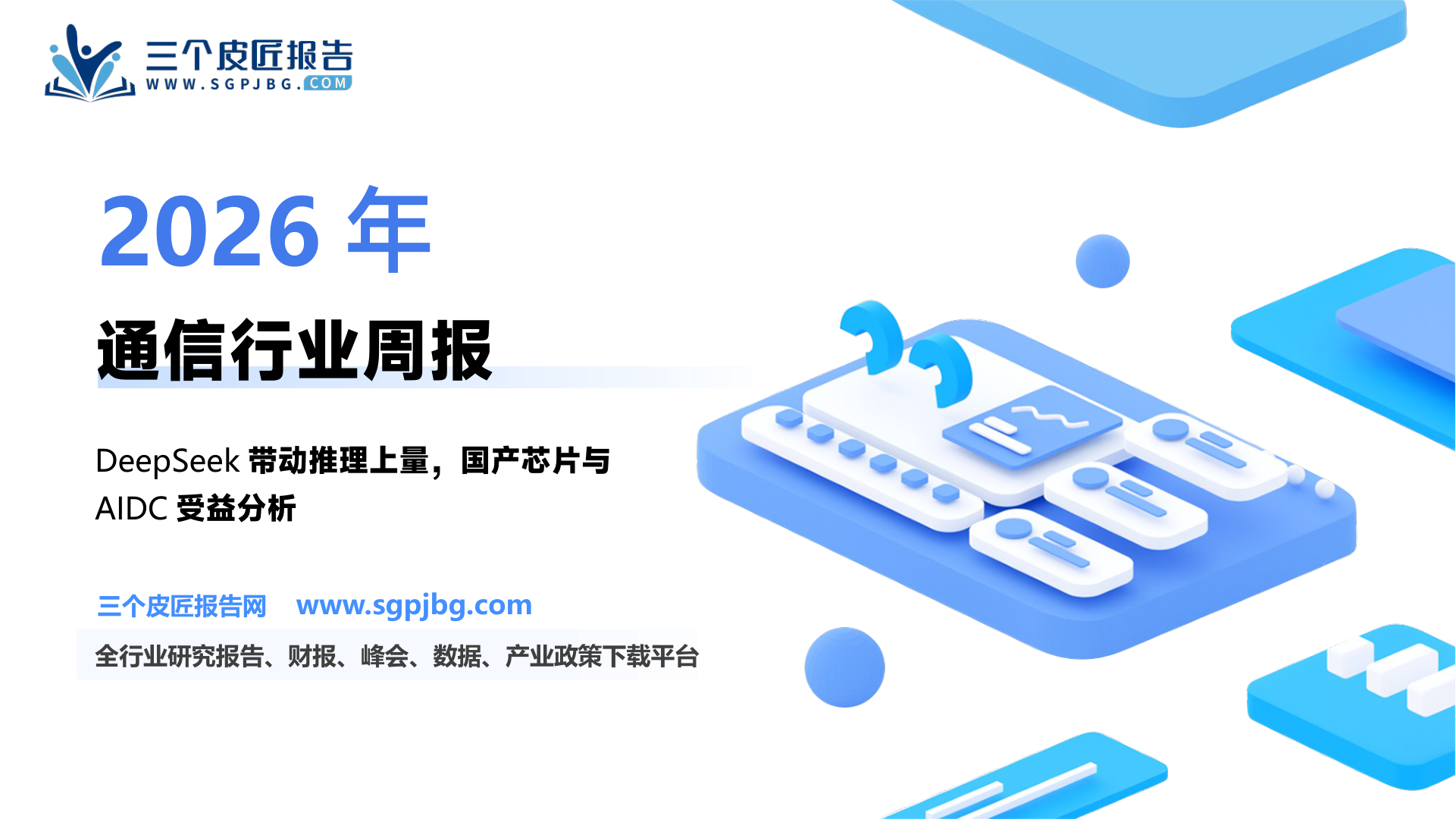 【国金证券】通信行业研究：DeepSeek带动国产专用芯片、AIDC、物联网等板块景气度攀升-250208（11页）.pdf