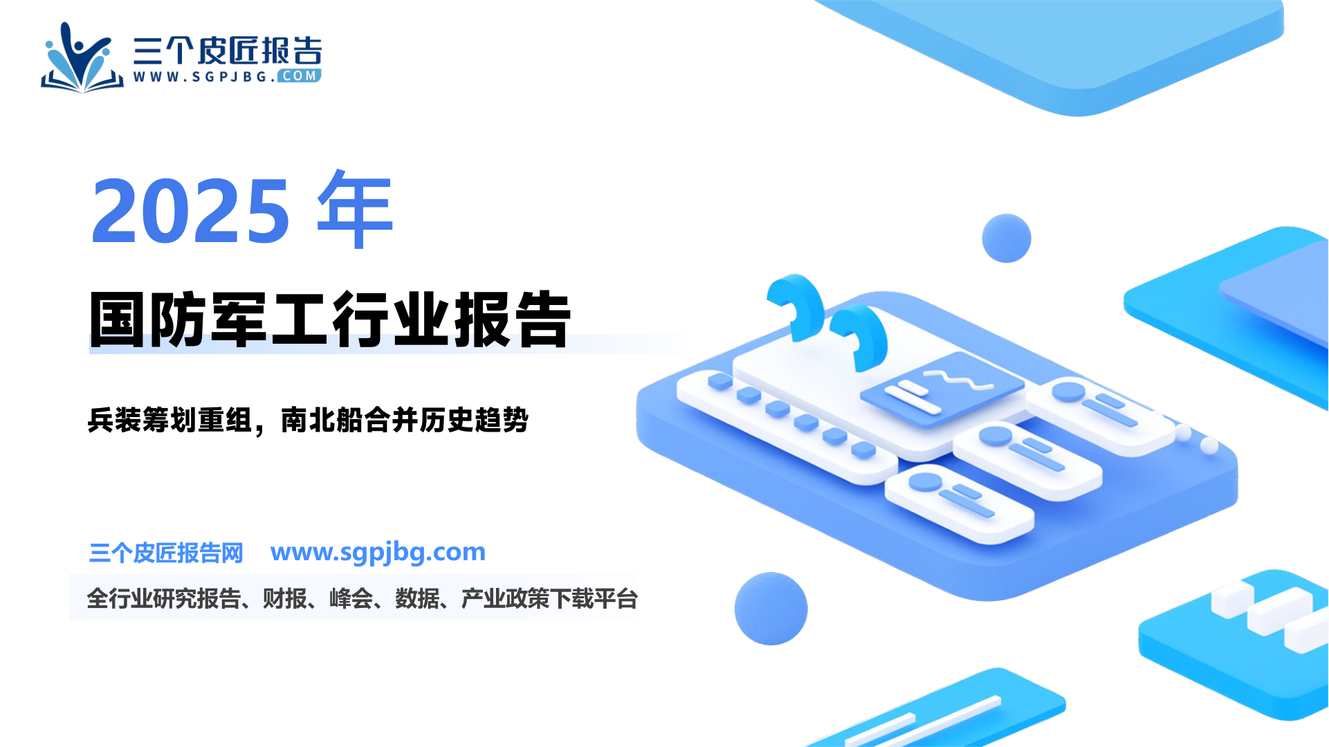 【中邮证券】国防军工行业报告：兵器装备集团筹划重组，复盘南北船合并-250209（14页）.pdf