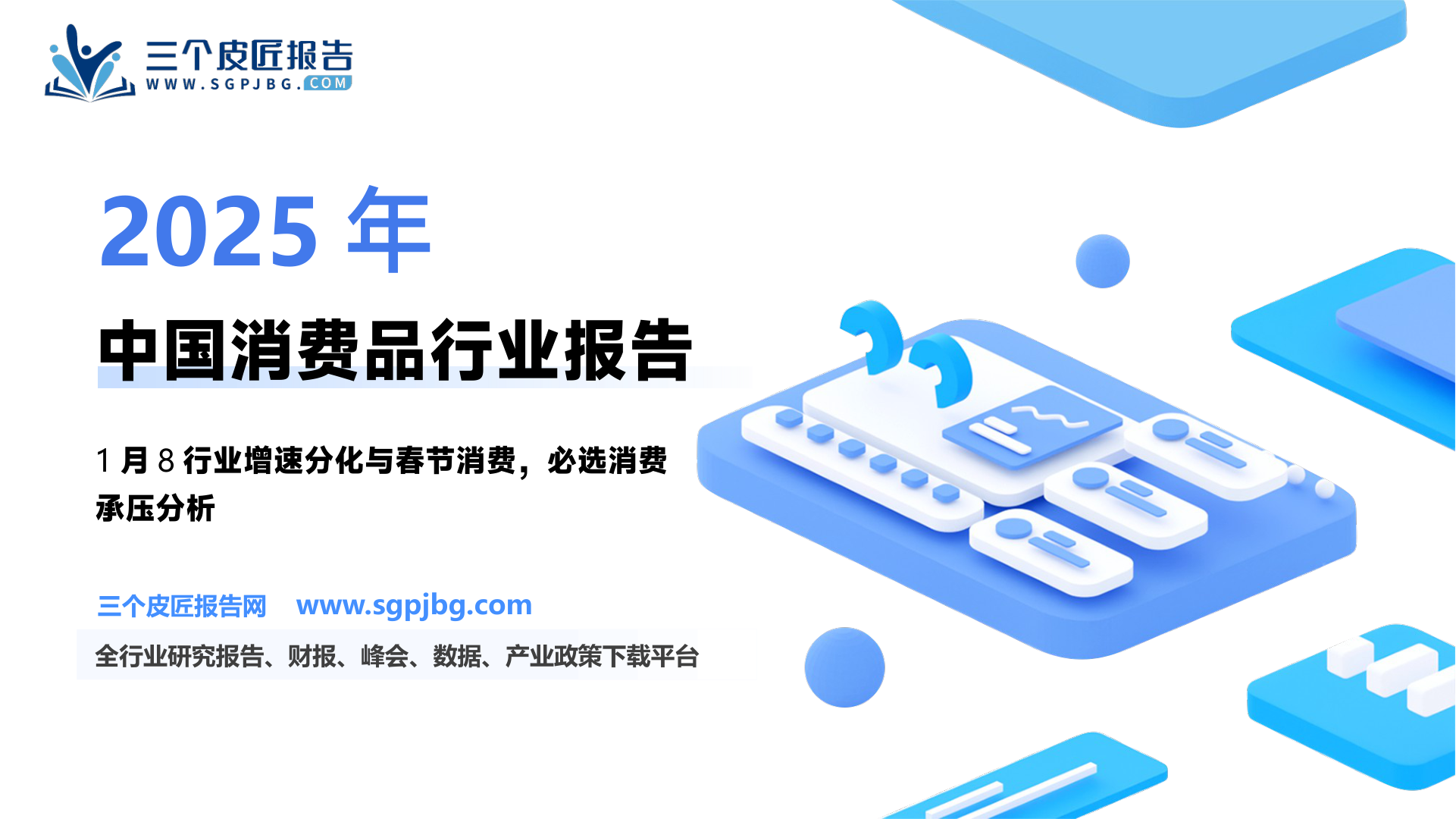【海通国际】中国消费品1月需求报告：必选消费短期依然承压-250206（15页）.pdf