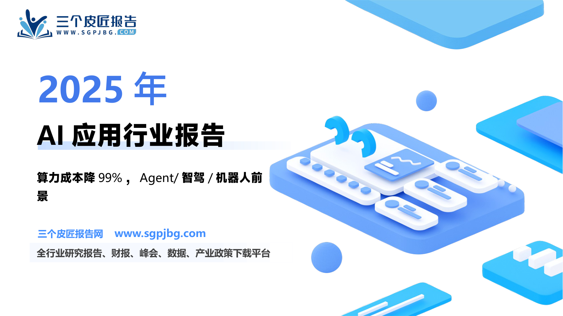 【德邦证券】计算机：2025AI大应用时代：Agent/终端/智驾/机器人-250209（13页）.pdf