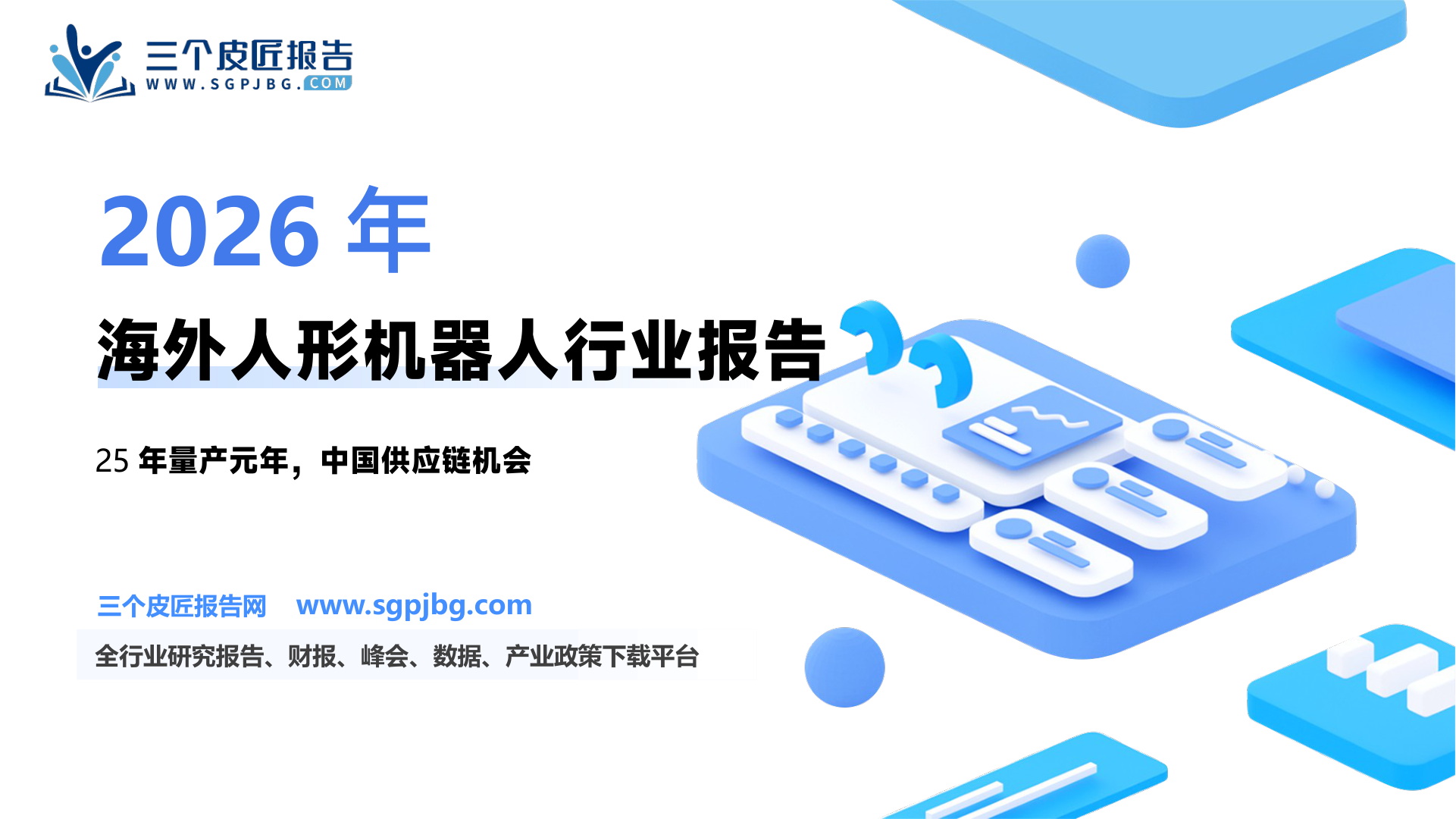 【东吴证券】人形机器人深度报告之七：海外人形机器人深度：人形机器人的GhatGPT时刻已至-250210（72页）.pdf