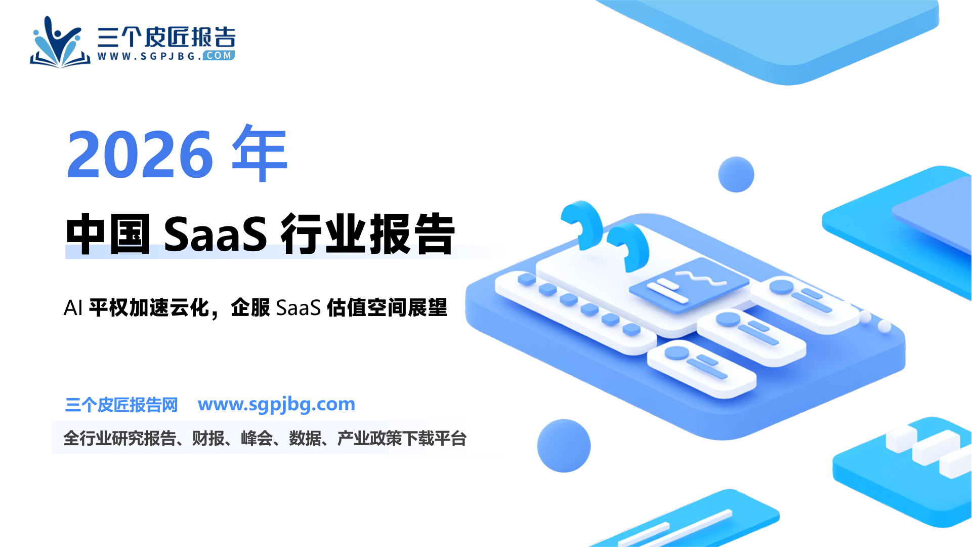 【民生证券】计算机行业深度报告：为什么DeepSeek最先激活方向是SaaS-250211（25页）.pdf