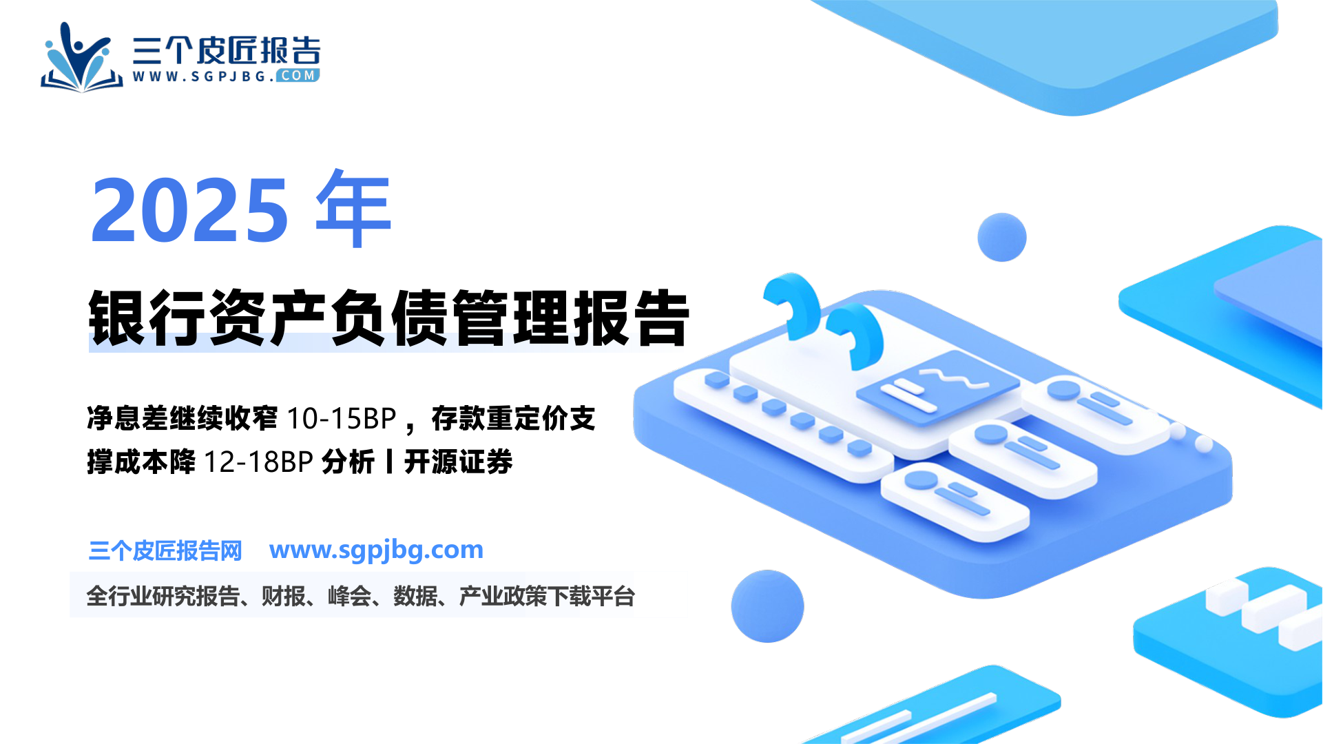 【开源证券】银行行业深度报告：2024年银行资产负债安排收官回顾与2025年展望-250212（69页）.pdf