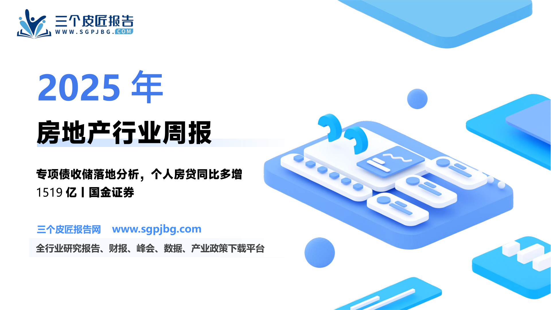 【国金证券】房地产行业研究：广东积极落地专项债收储土地，个人住房贷款同比多增-250216（18页）.pdf