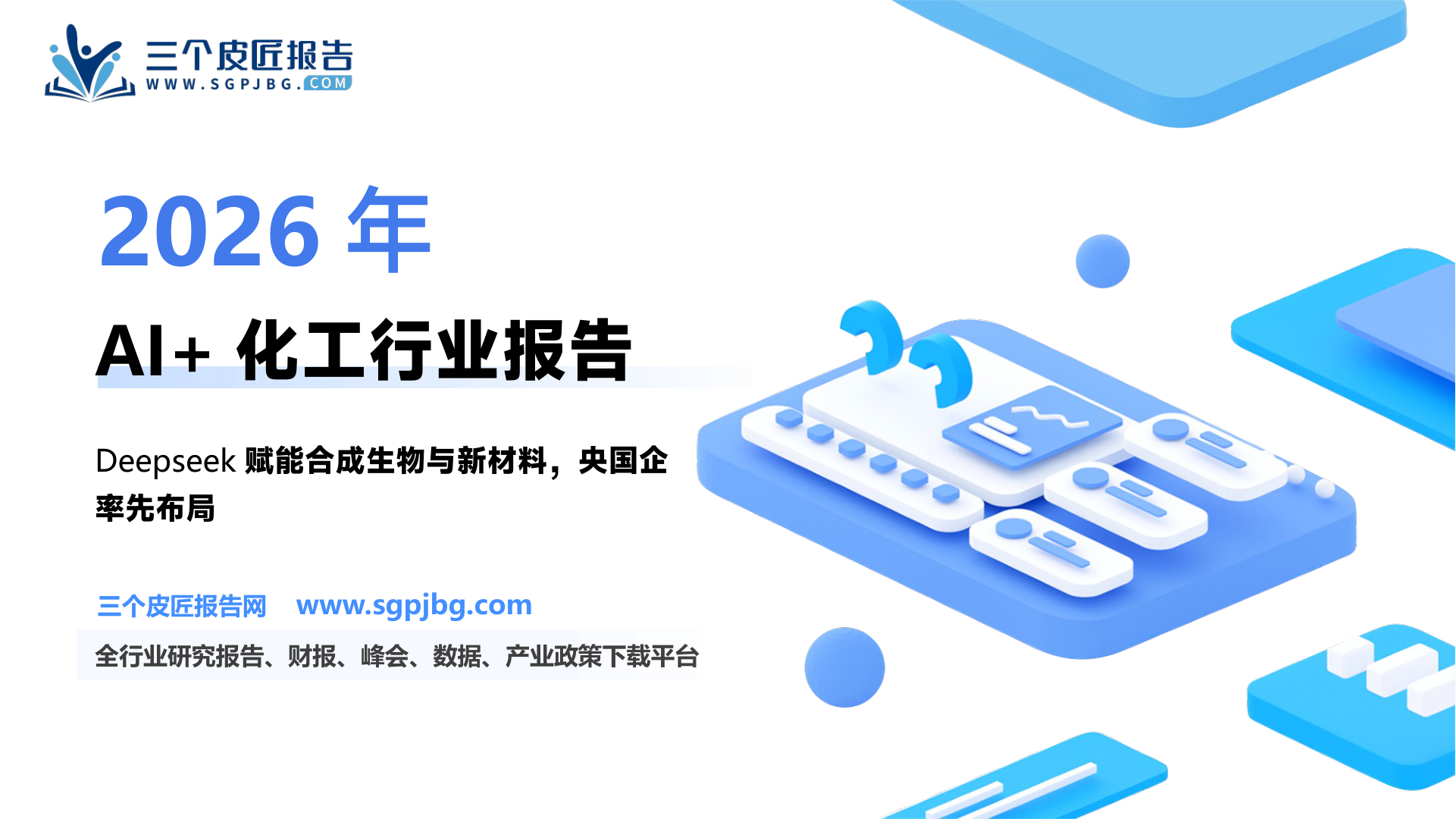 【国金证券】基础化工行业研究：AI系列深度（一）：“Deepseek”即将带来的化工变革-250218（22页）.pdf